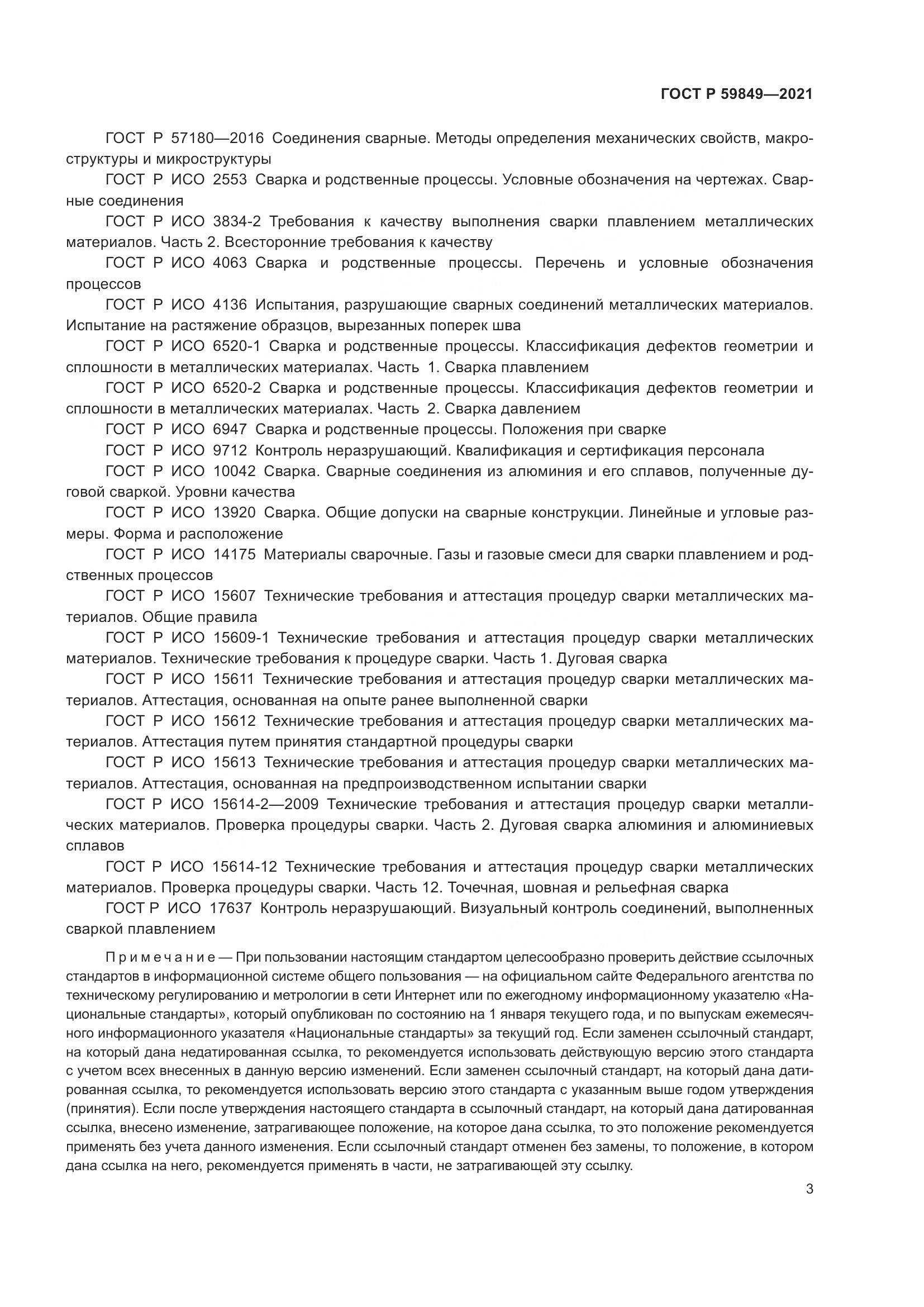 ГОСТ Р  59849-2021, страница 7