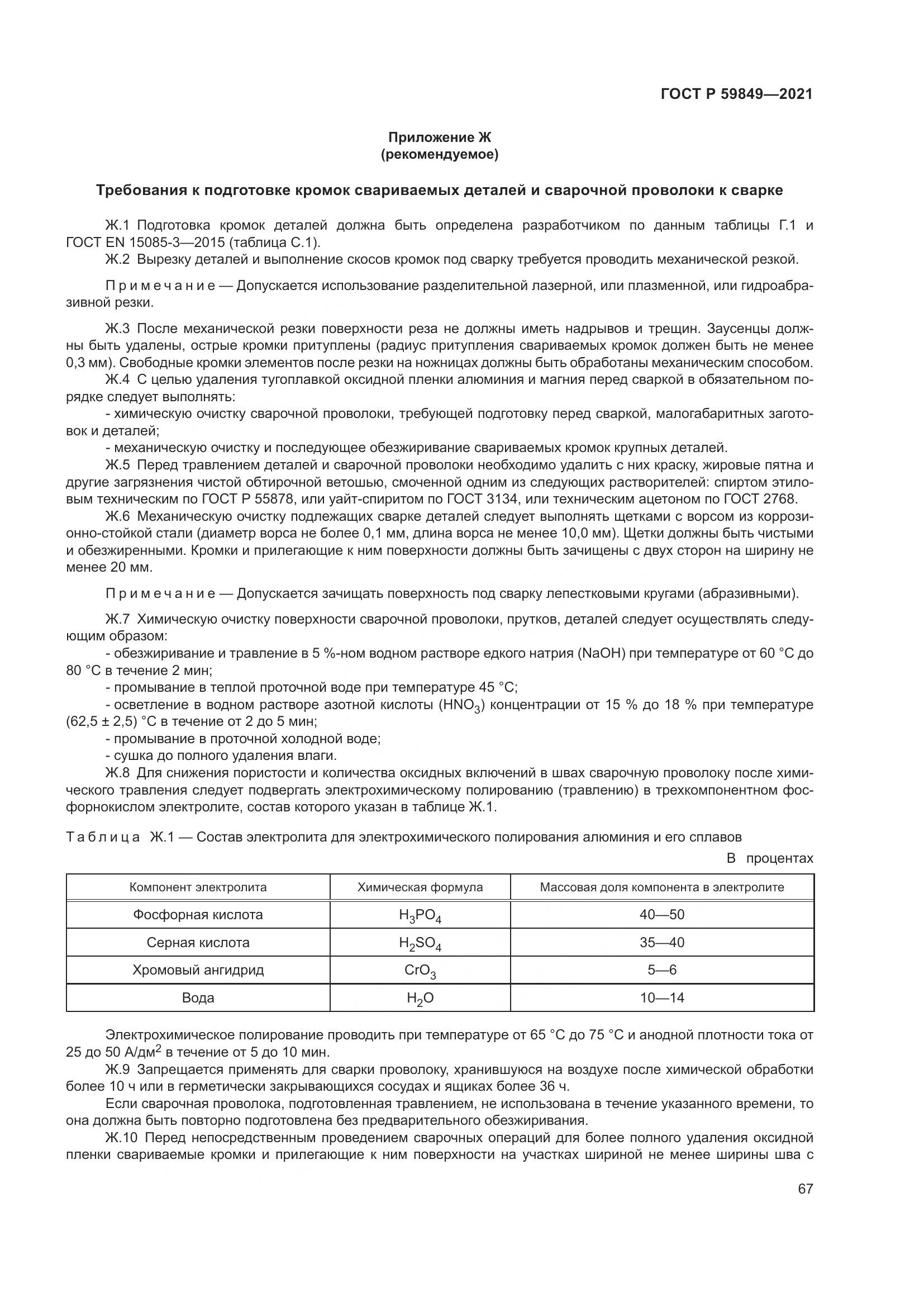 ГОСТ Р  59849-2021, страница 71