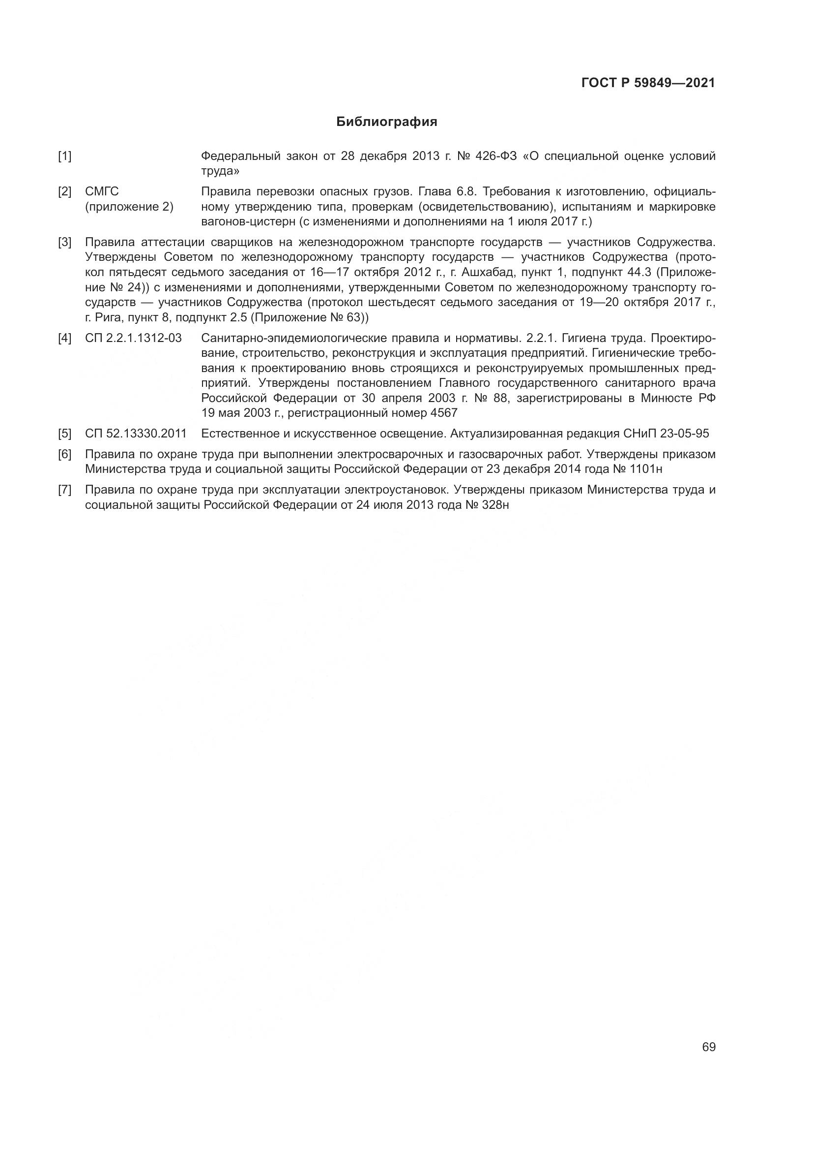 ГОСТ Р  59849-2021, страница 73