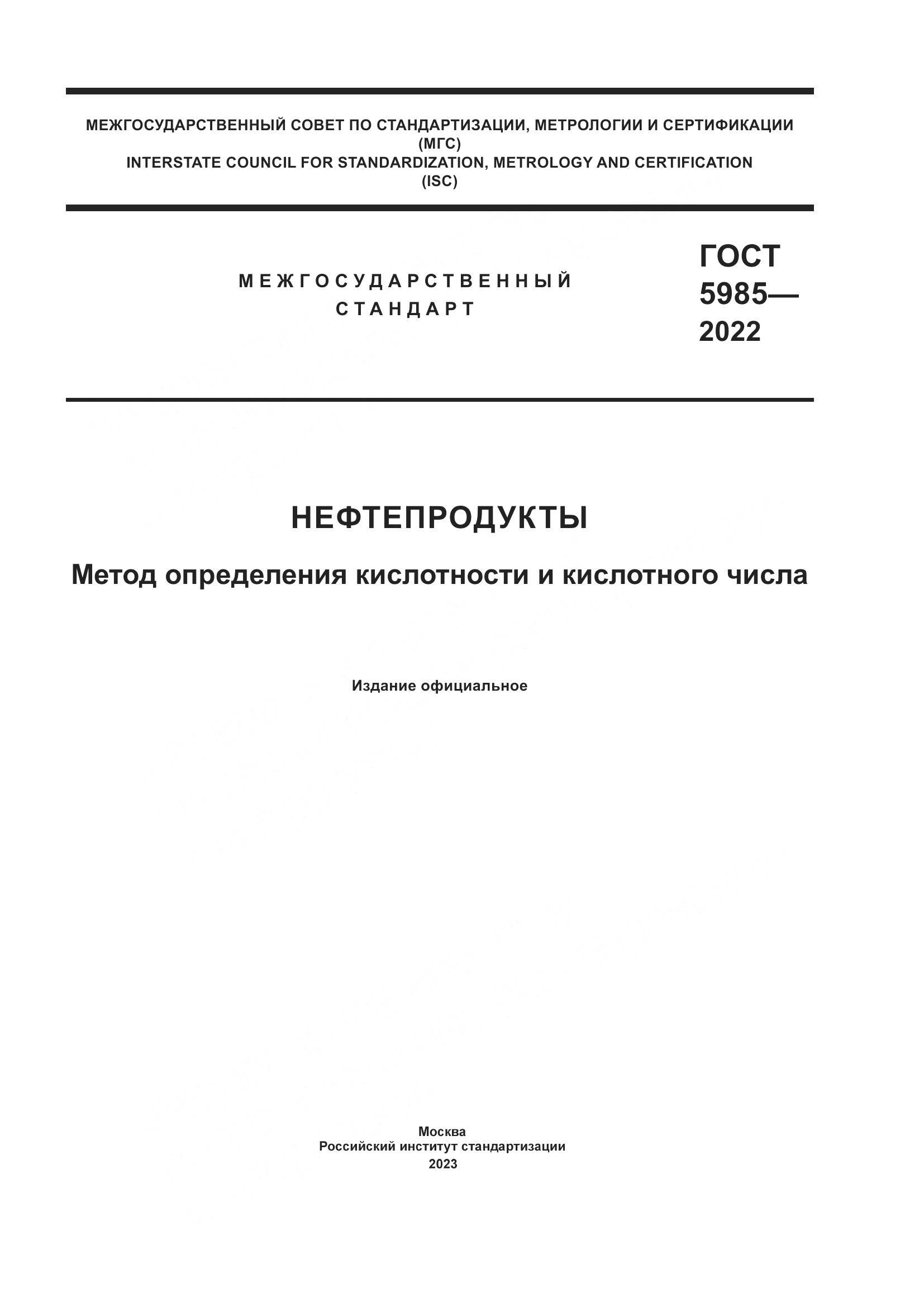 ГОСТ 5985-2022, страница 1