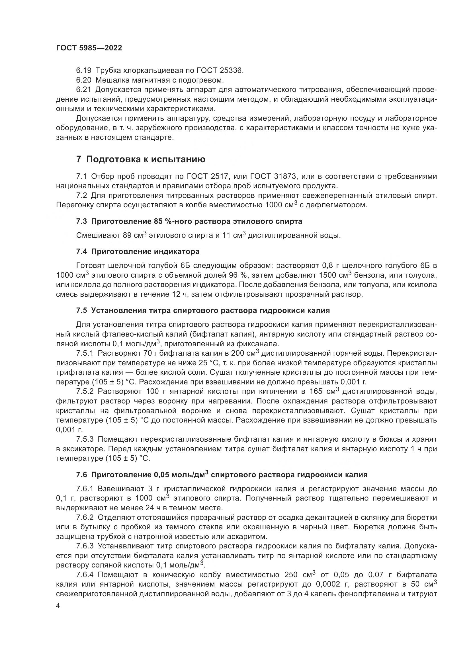ГОСТ 5985-2022, страница 10
