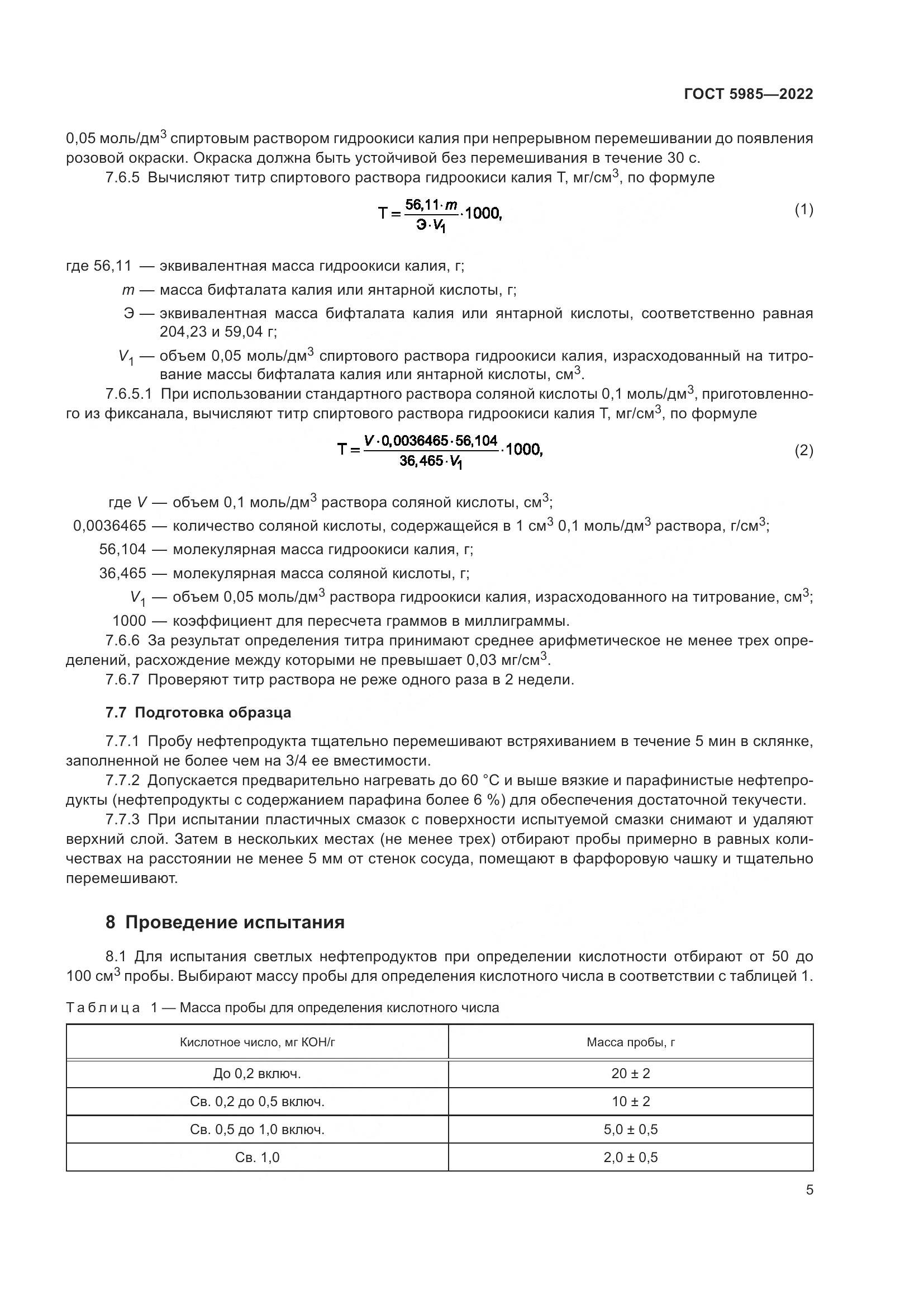 ГОСТ 5985-2022, страница 11