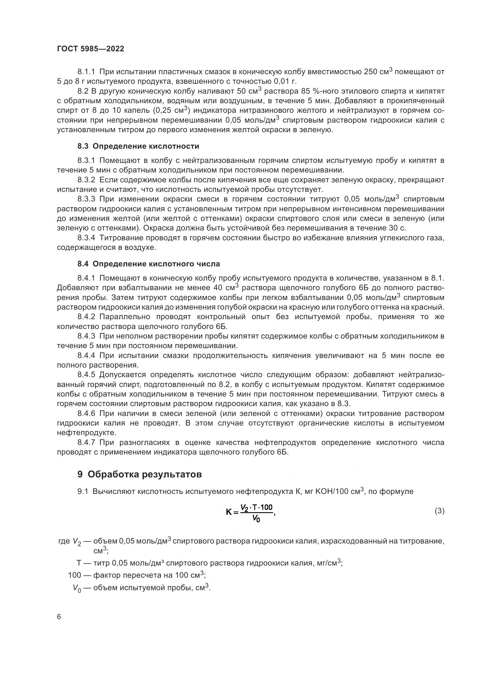 ГОСТ 5985-2022, страница 12