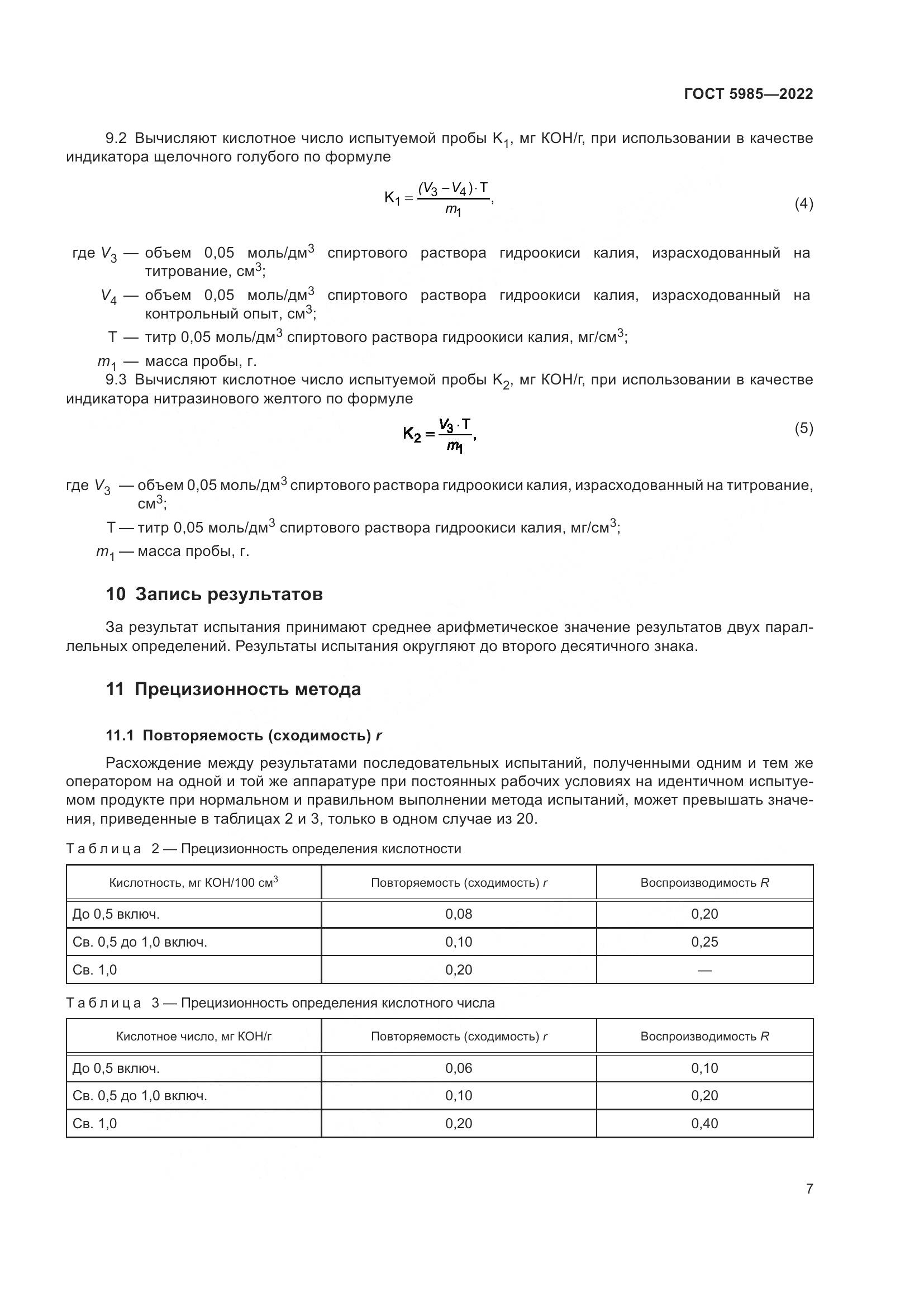 ГОСТ 5985-2022, страница 13