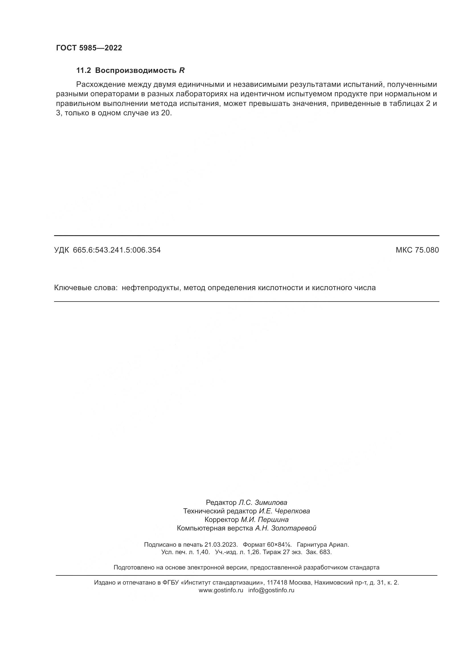 ГОСТ 5985-2022, страница 14