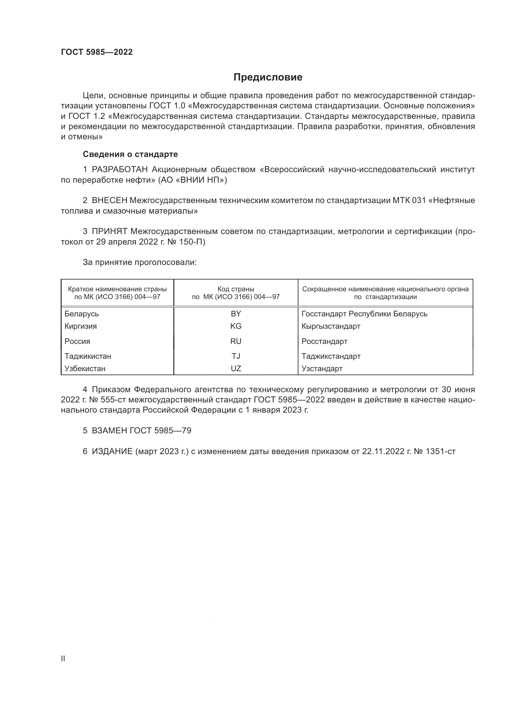 ГОСТ 5985-2022, страница 2