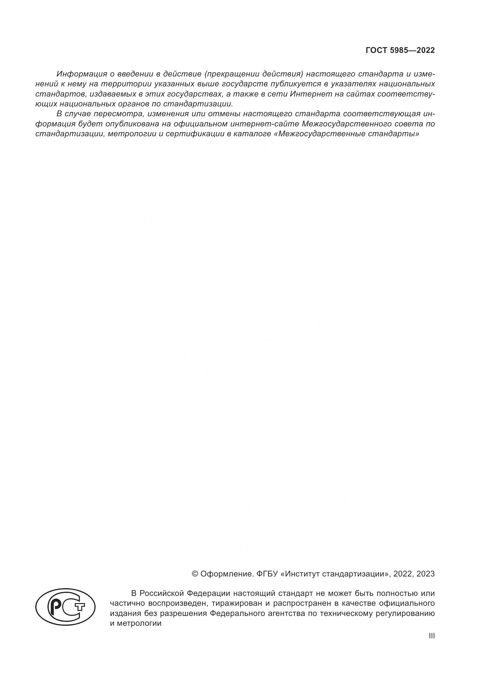 ГОСТ 5985-2022, страница 3