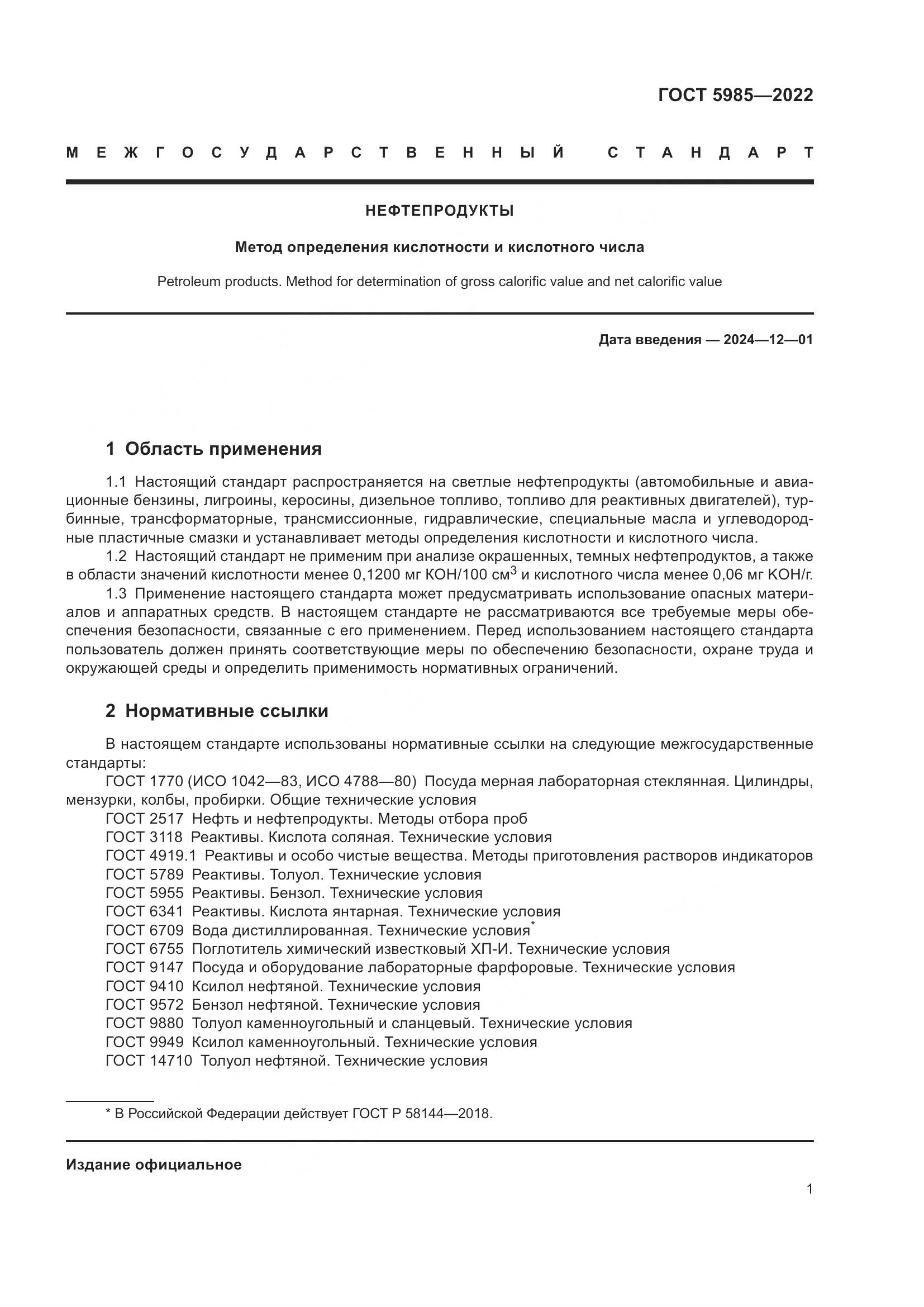ГОСТ 5985-2022, страница 7