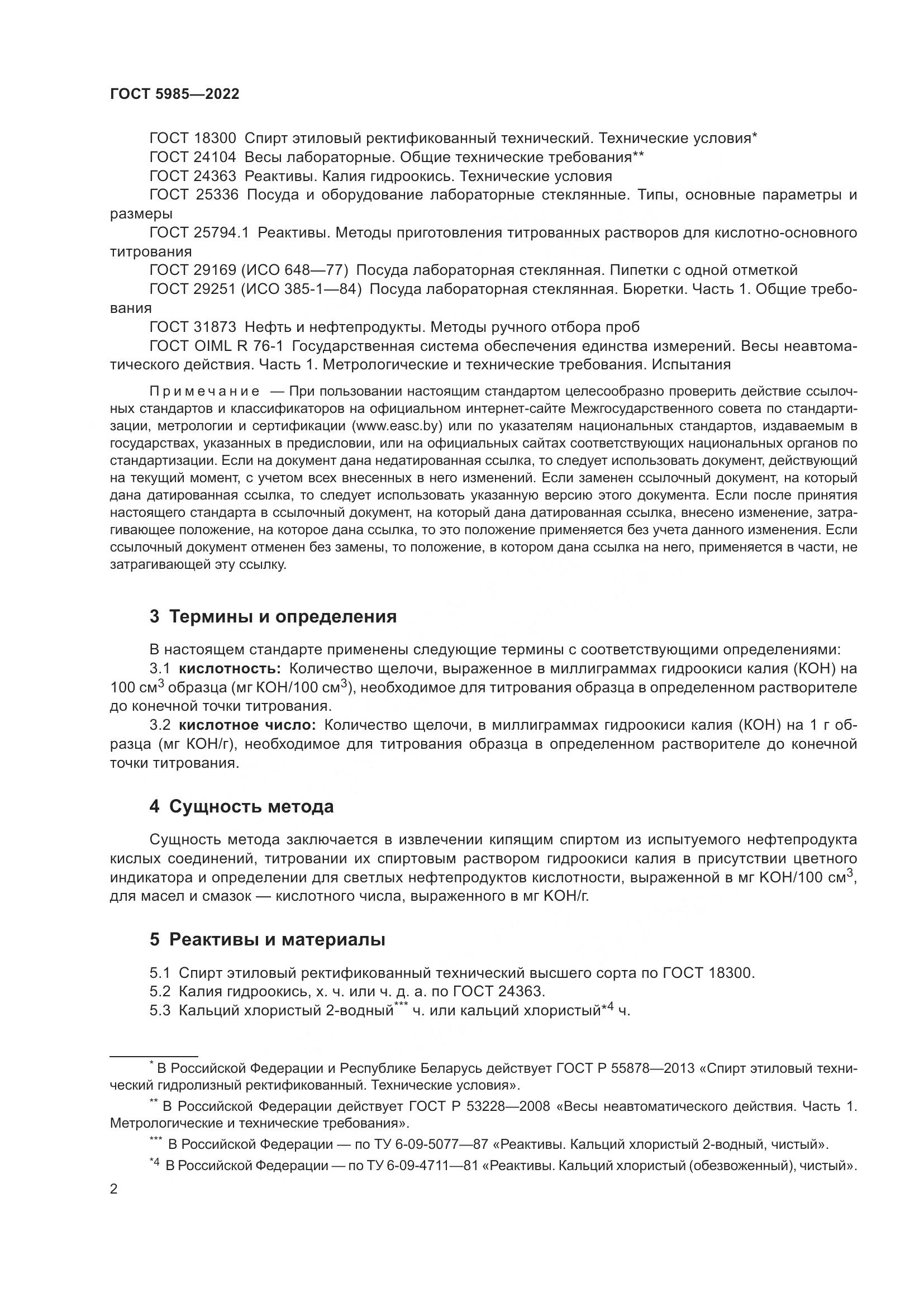 ГОСТ 5985-2022, страница 8