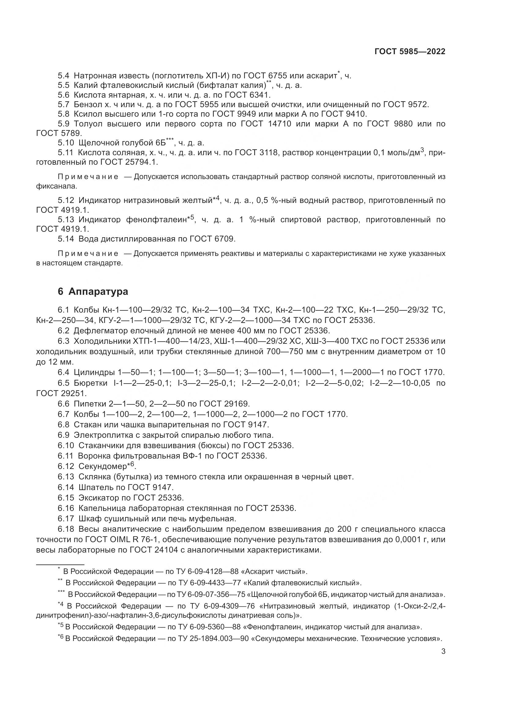 ГОСТ 5985-2022, страница 9