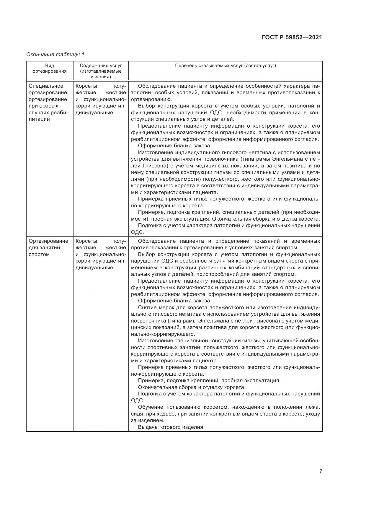 ГОСТ Р  59852-2021, страница 11