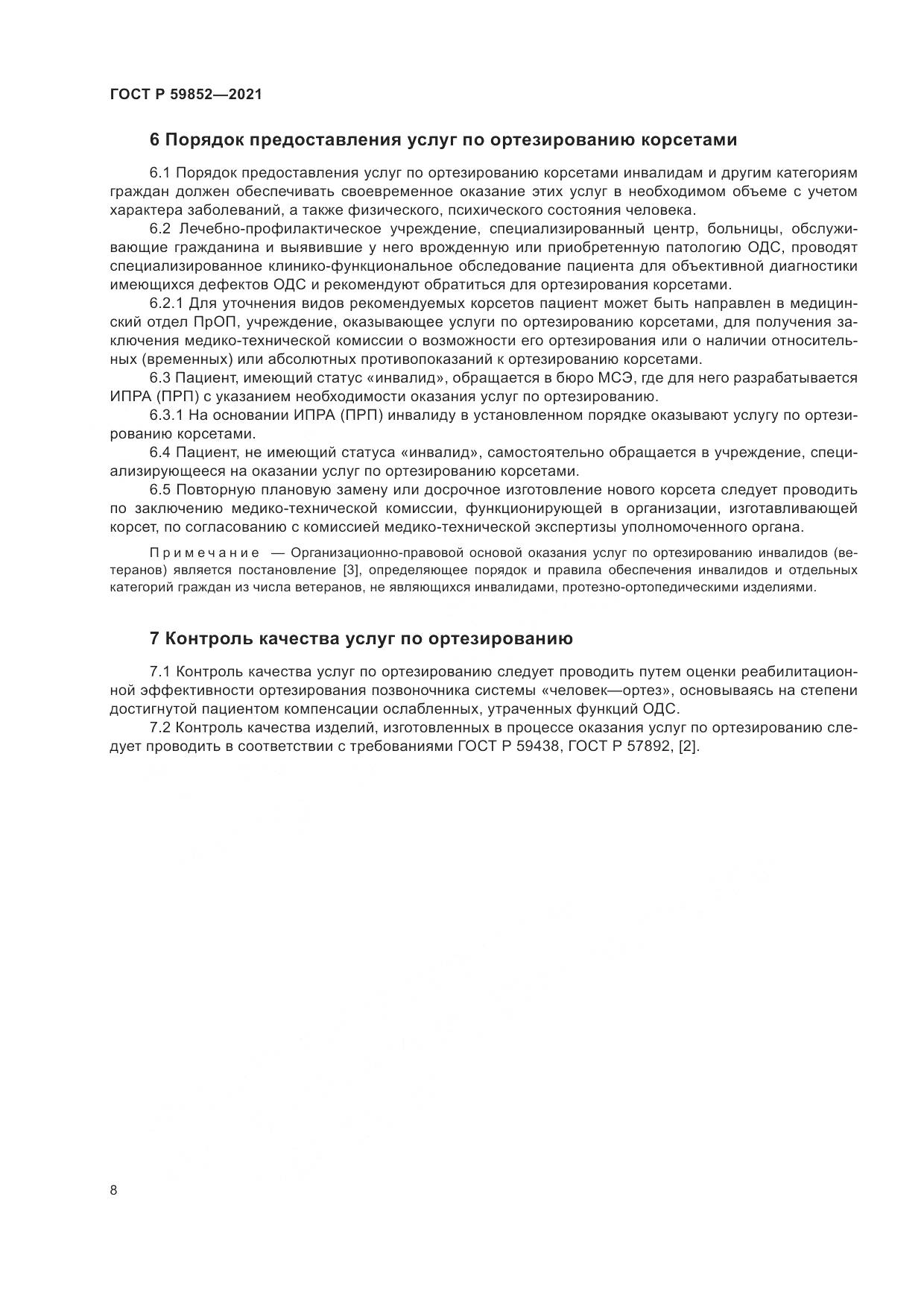 ГОСТ Р  59852-2021, страница 12