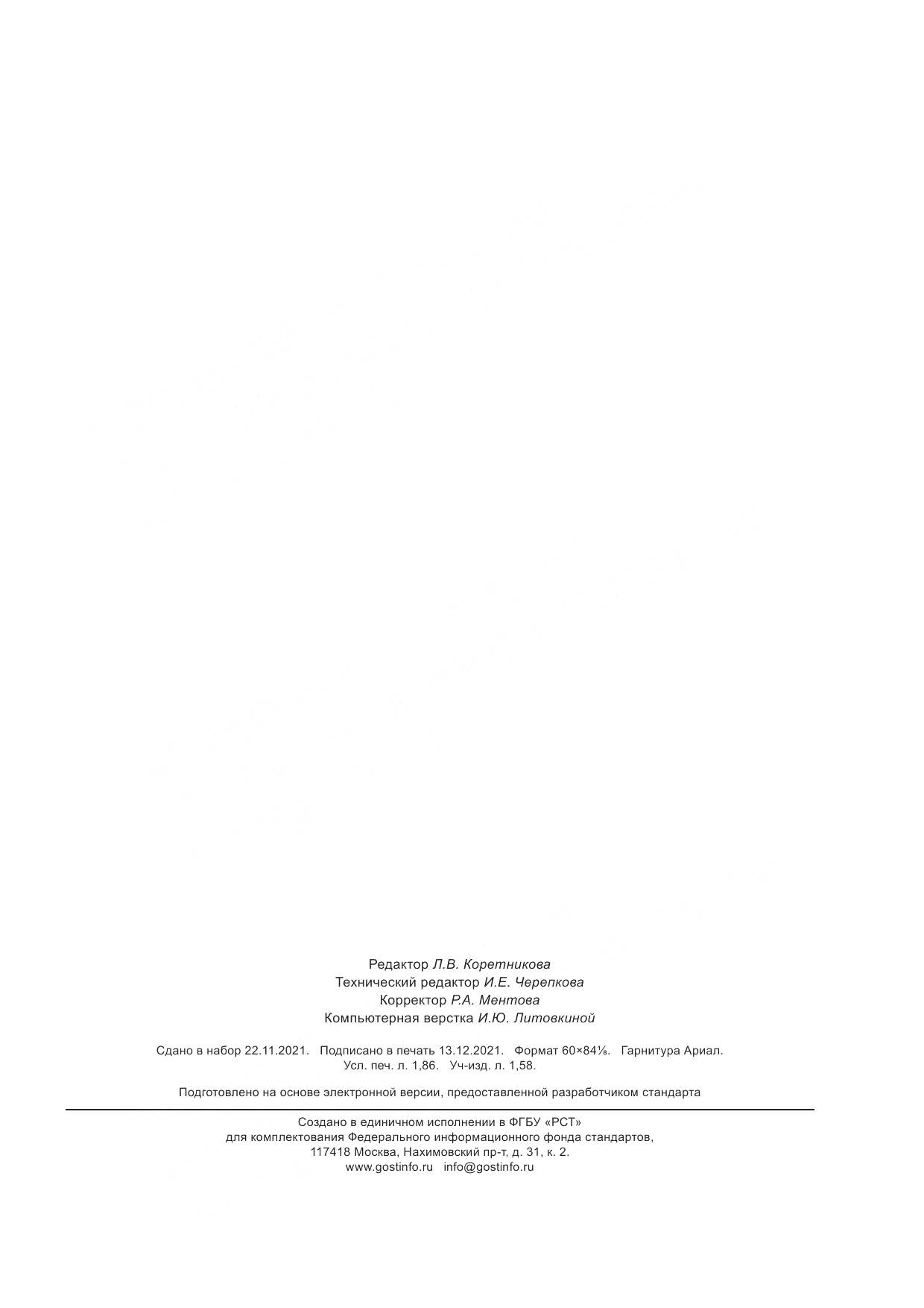 ГОСТ Р  59852-2021, страница 15