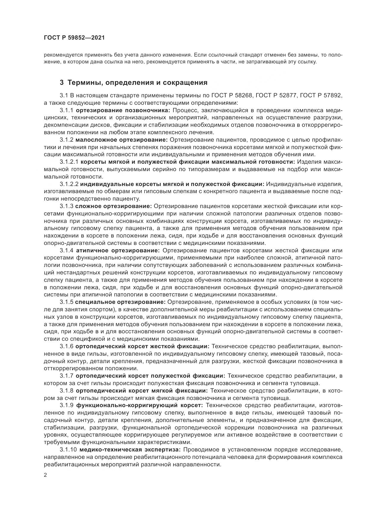 ГОСТ Р  59852-2021, страница 6