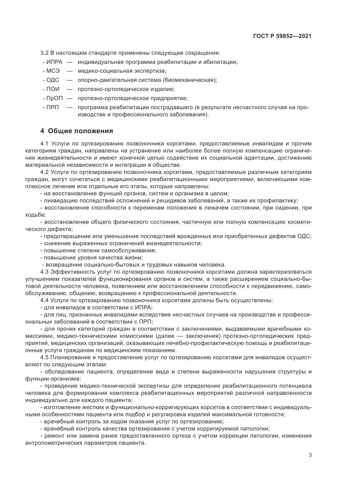 ГОСТ Р  59852-2021, страница 7