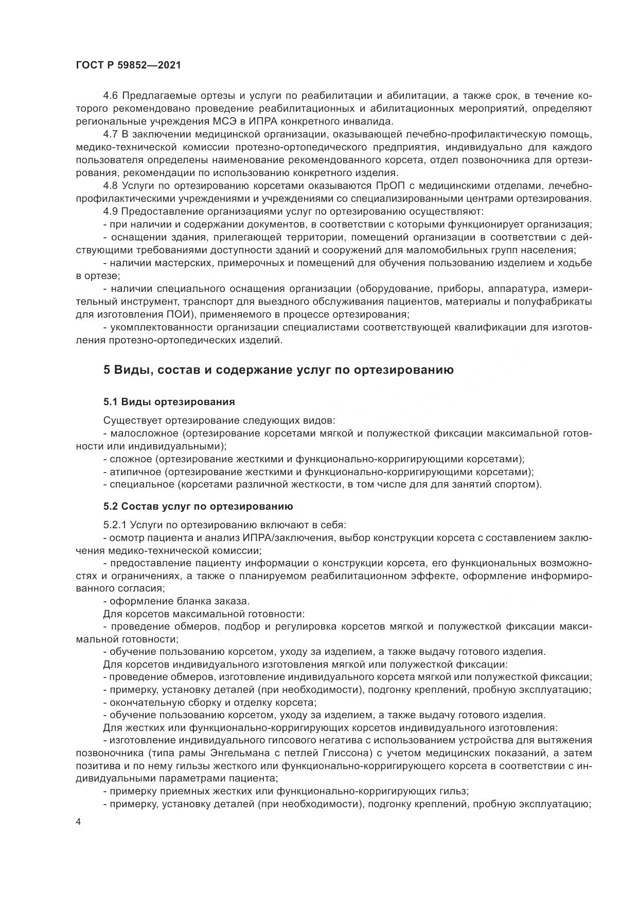 ГОСТ Р  59852-2021, страница 8