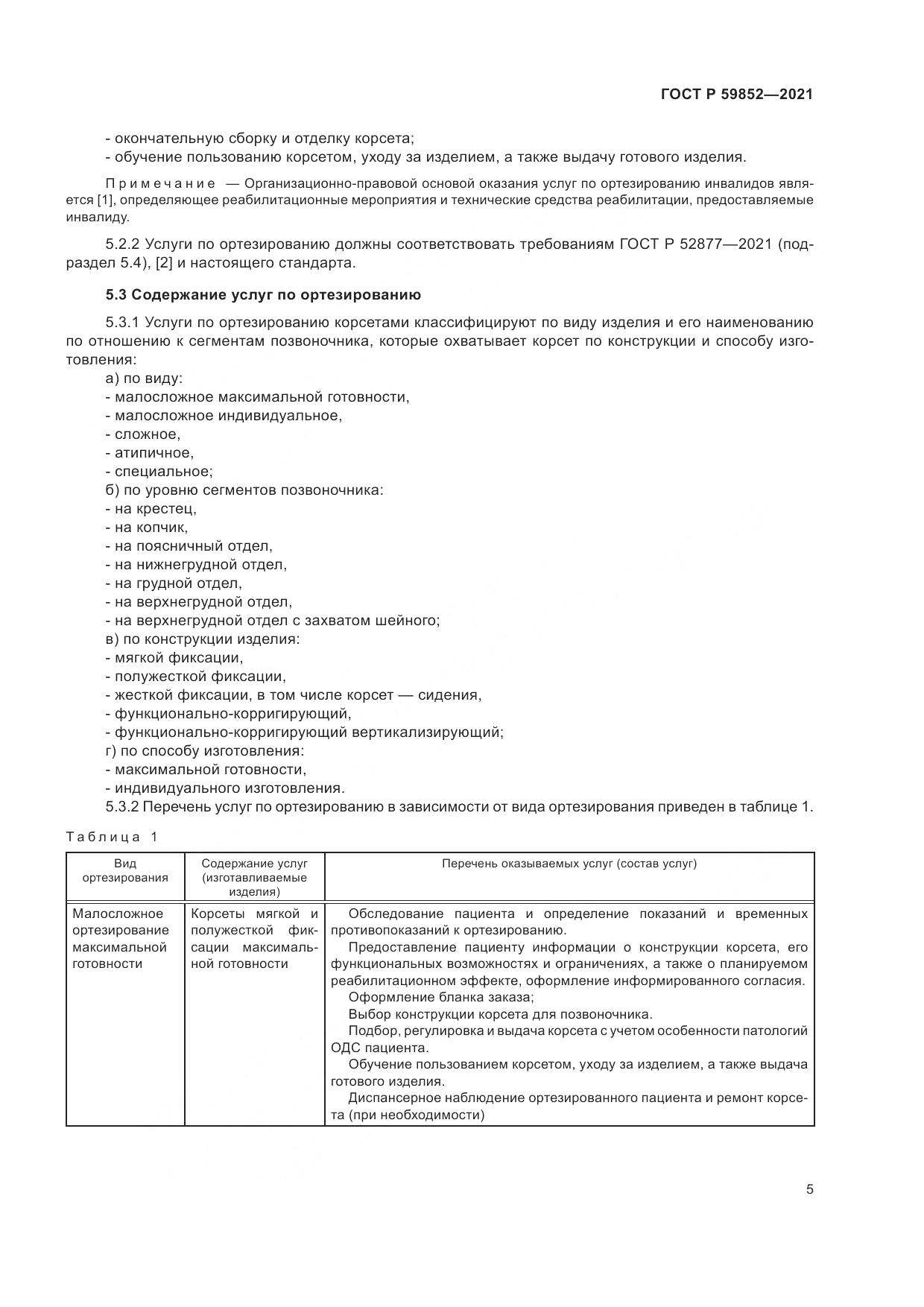 ГОСТ Р  59852-2021, страница 9