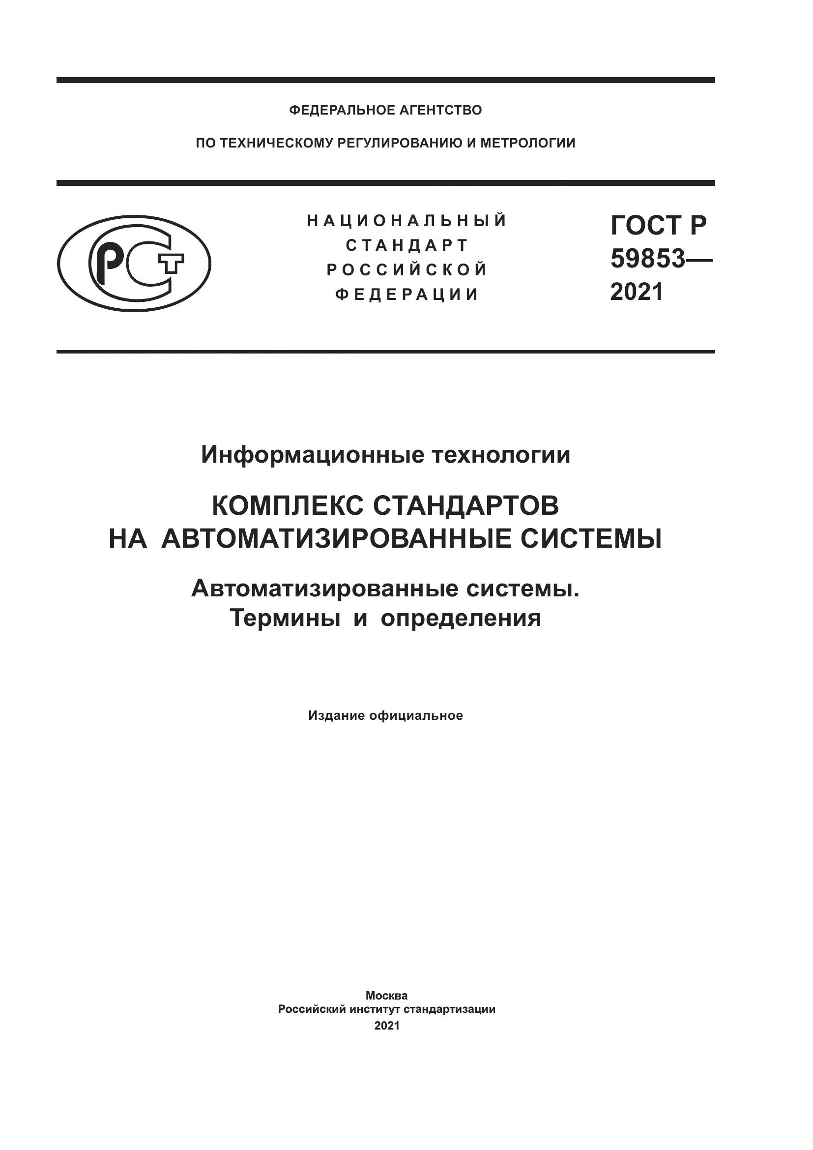 ГОСТ Р 59853-2021, страница 1