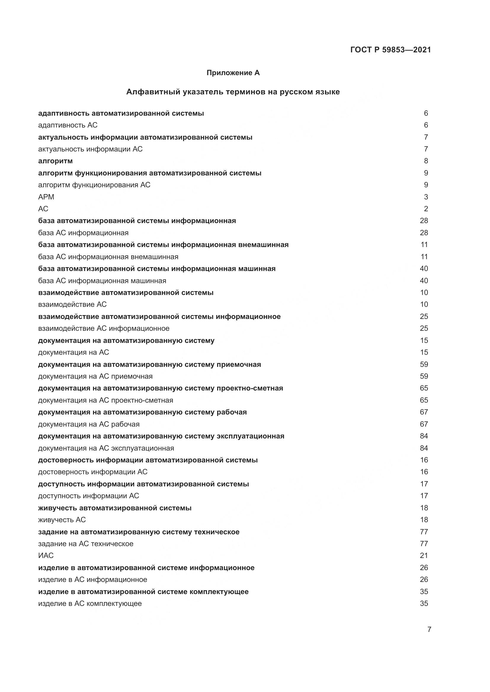 ГОСТ Р 59853-2021, страница 11
