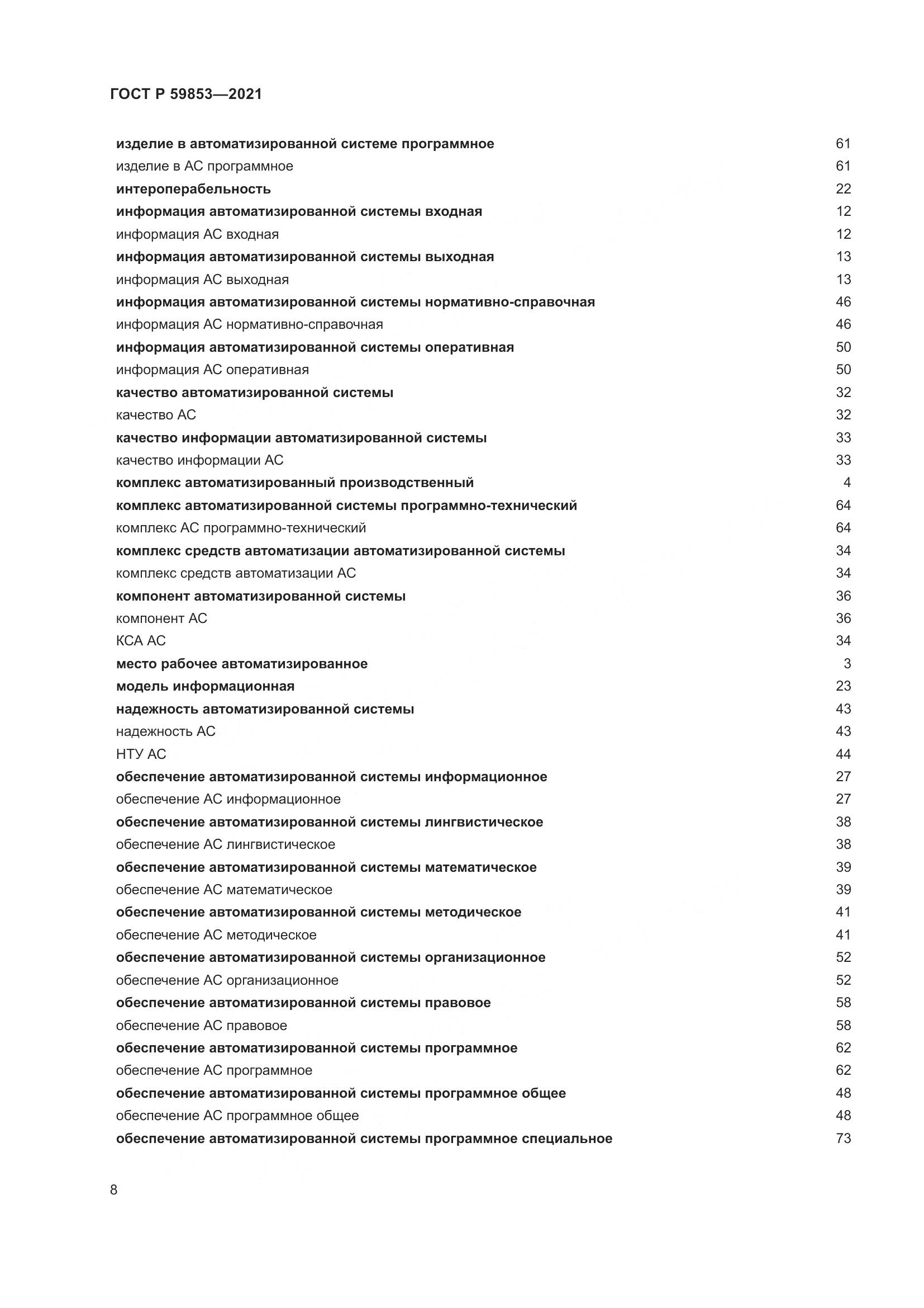 ГОСТ Р 59853-2021, страница 12