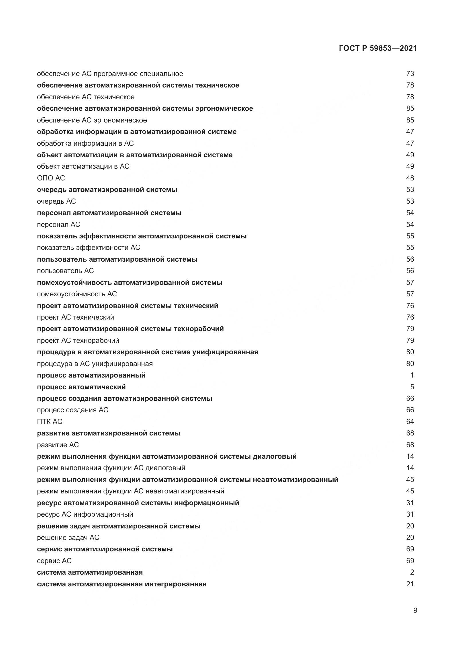 ГОСТ Р 59853-2021, страница 13