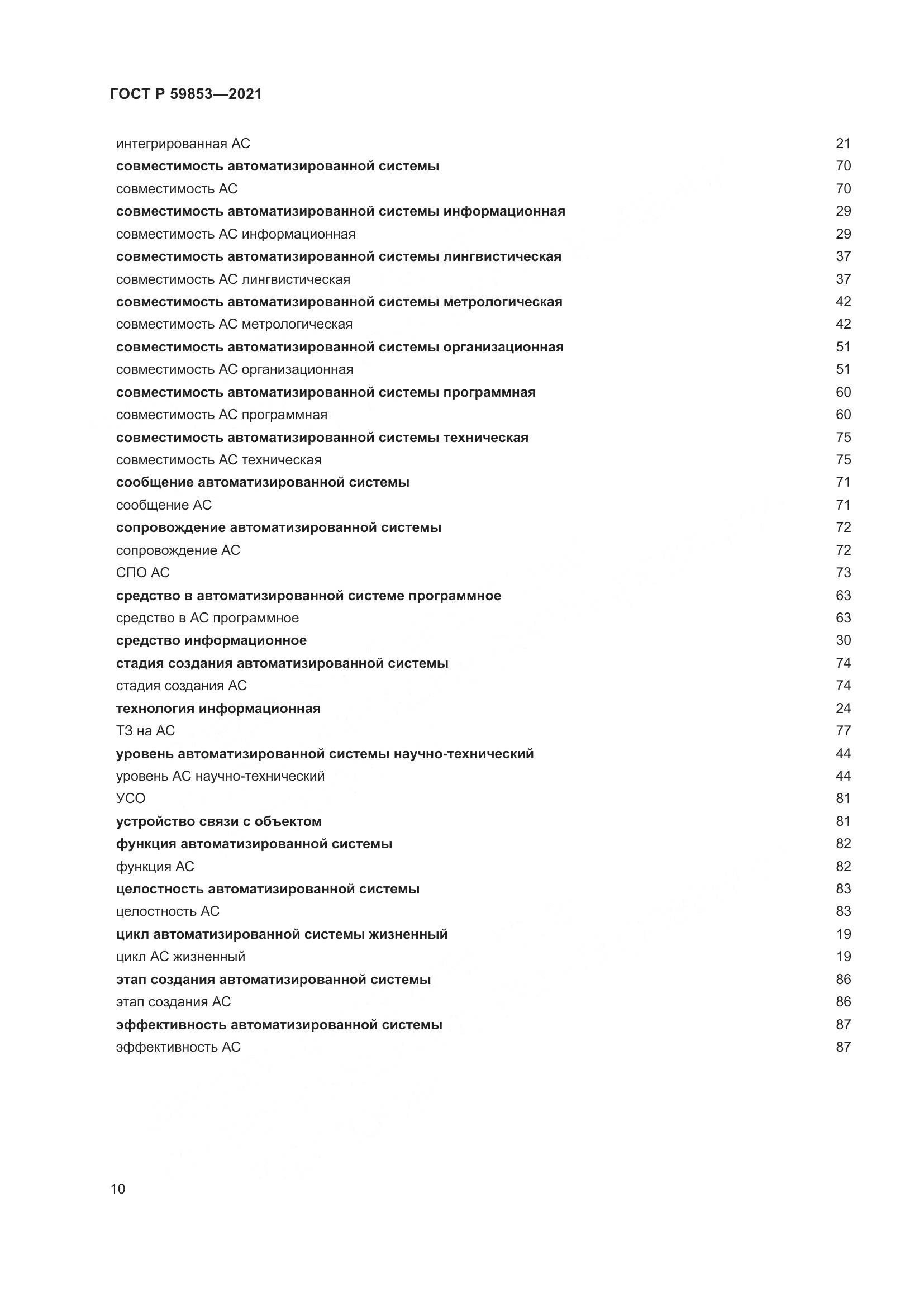 ГОСТ Р 59853-2021, страница 14