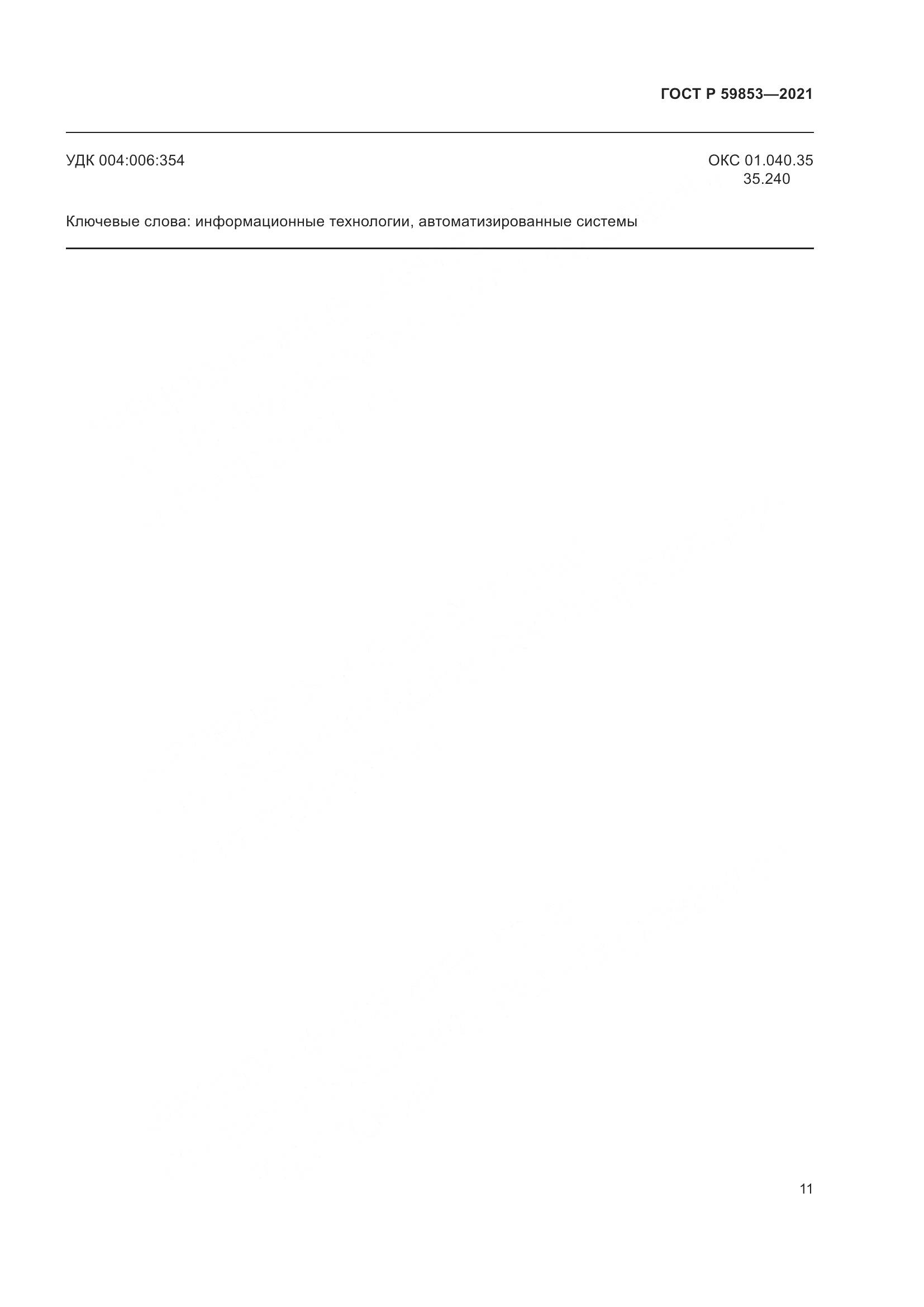 ГОСТ Р 59853-2021, страница 15