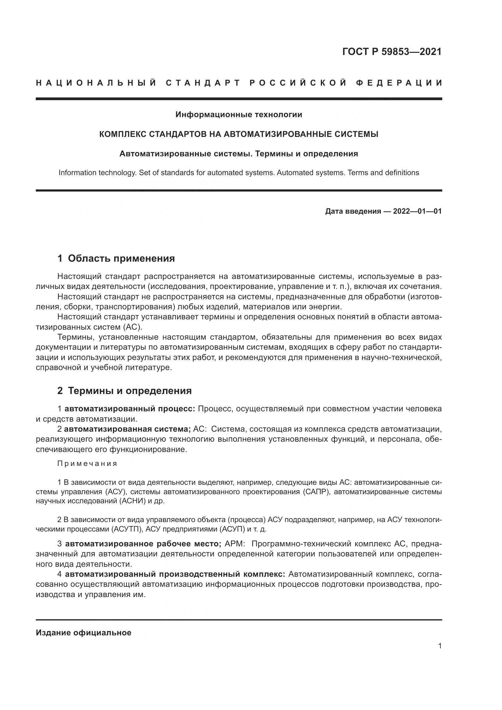 ГОСТ Р 59853-2021, страница 5