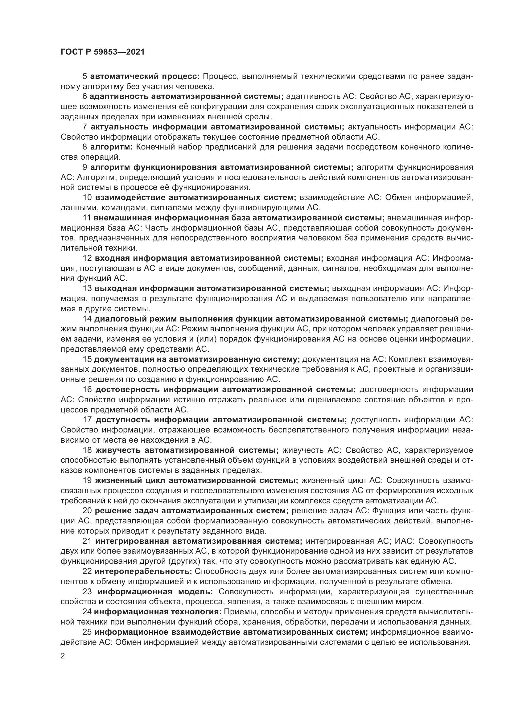 ГОСТ Р 59853-2021, страница 6