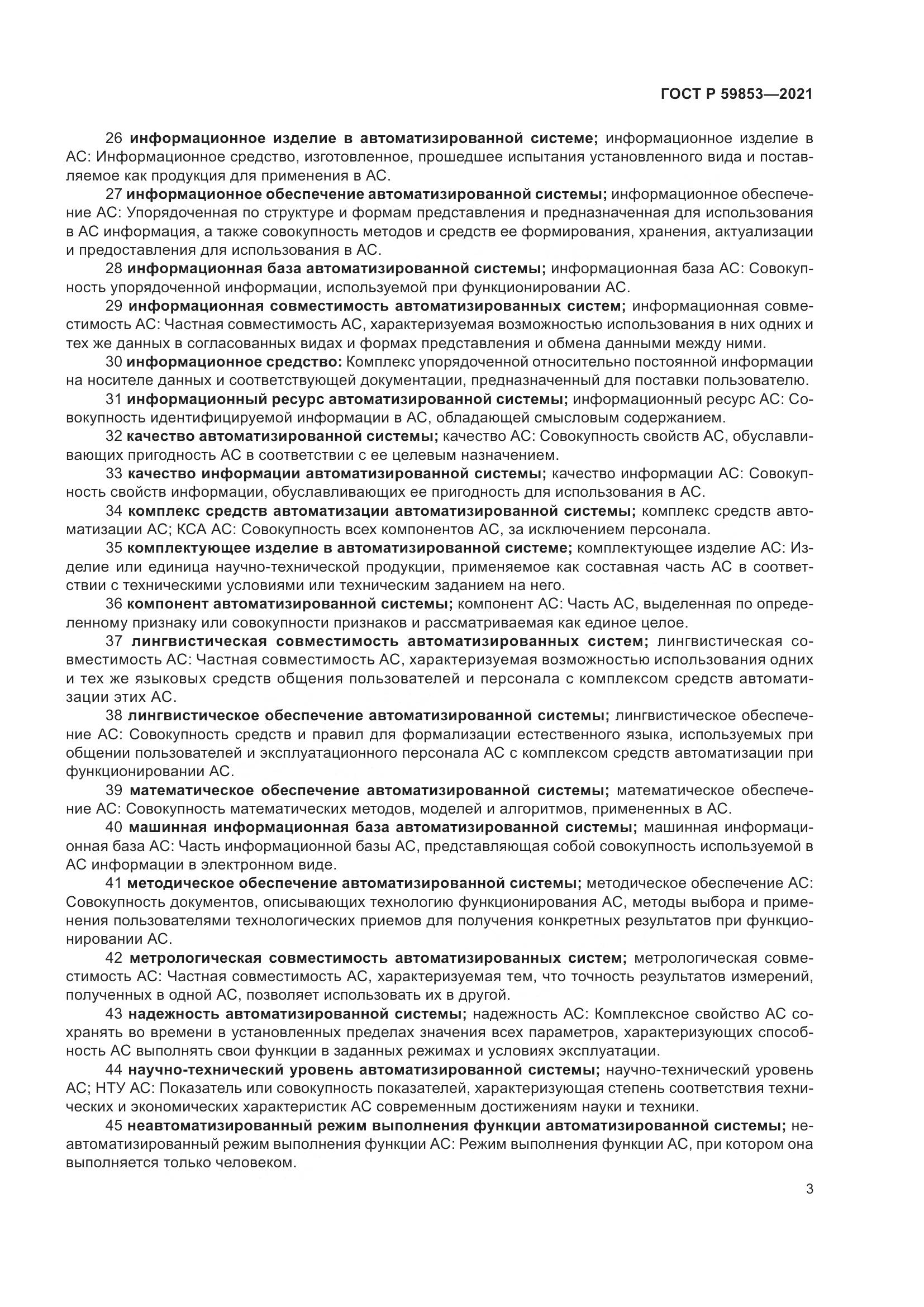 ГОСТ Р 59853-2021, страница 7