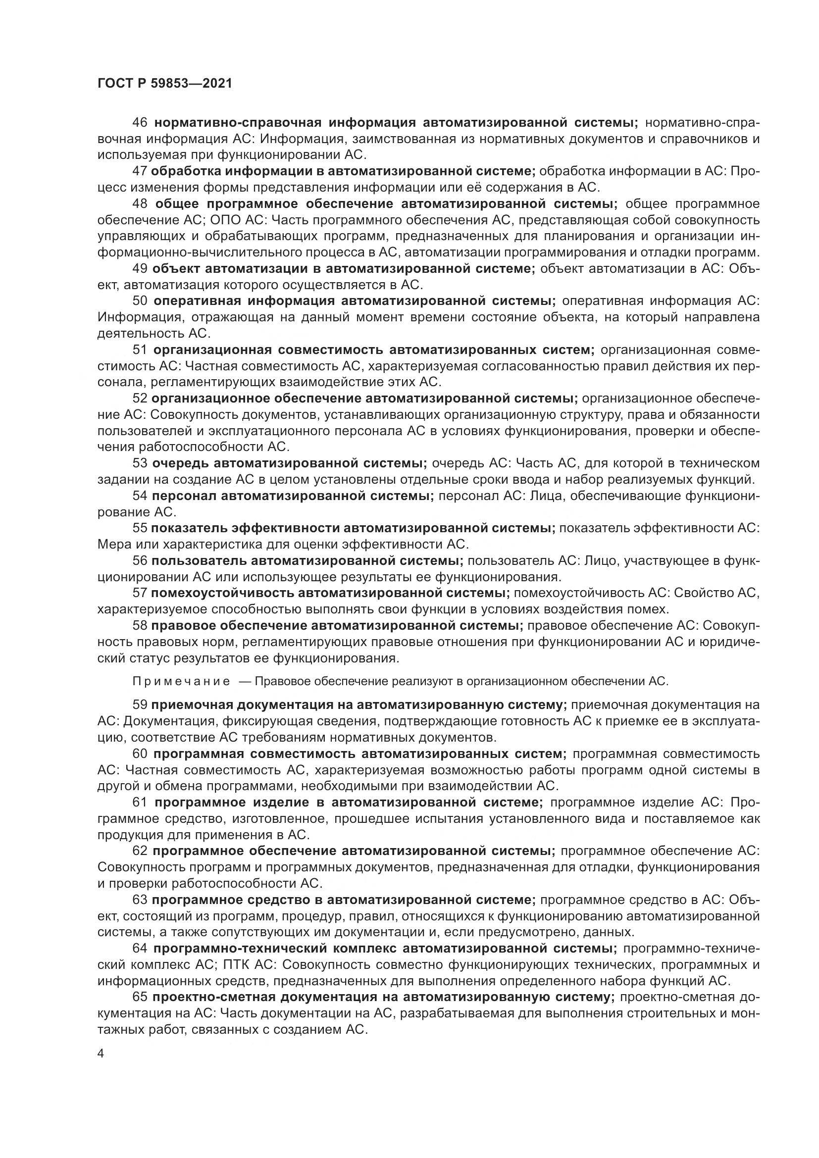 ГОСТ Р 59853-2021, страница 8