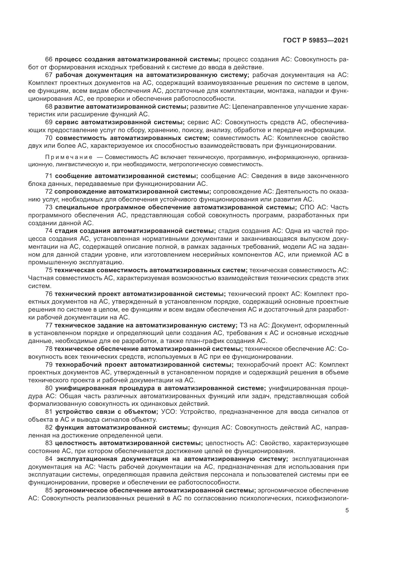ГОСТ Р 59853-2021, страница 9