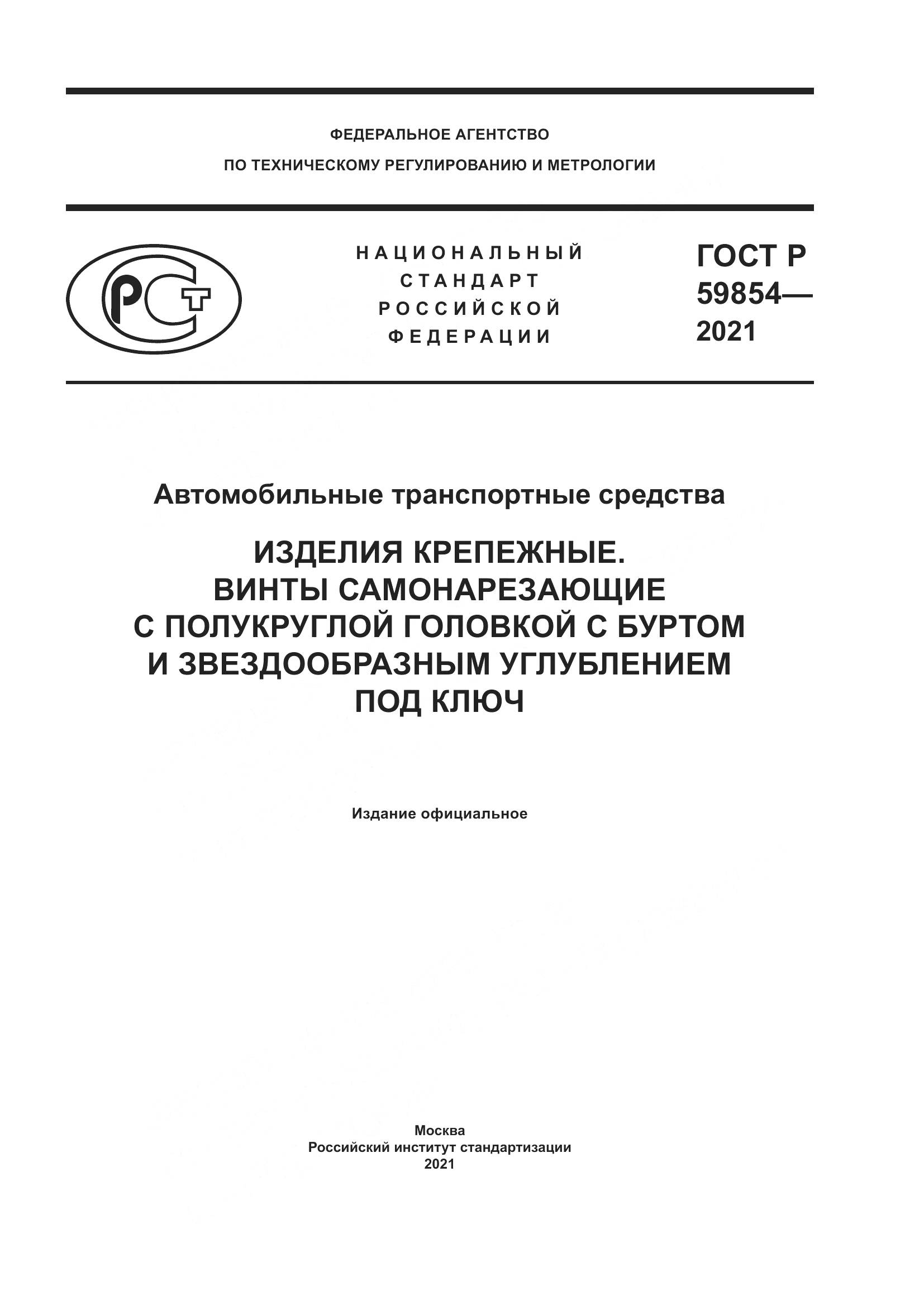 ГОСТ Р  59854-2021, страница 1