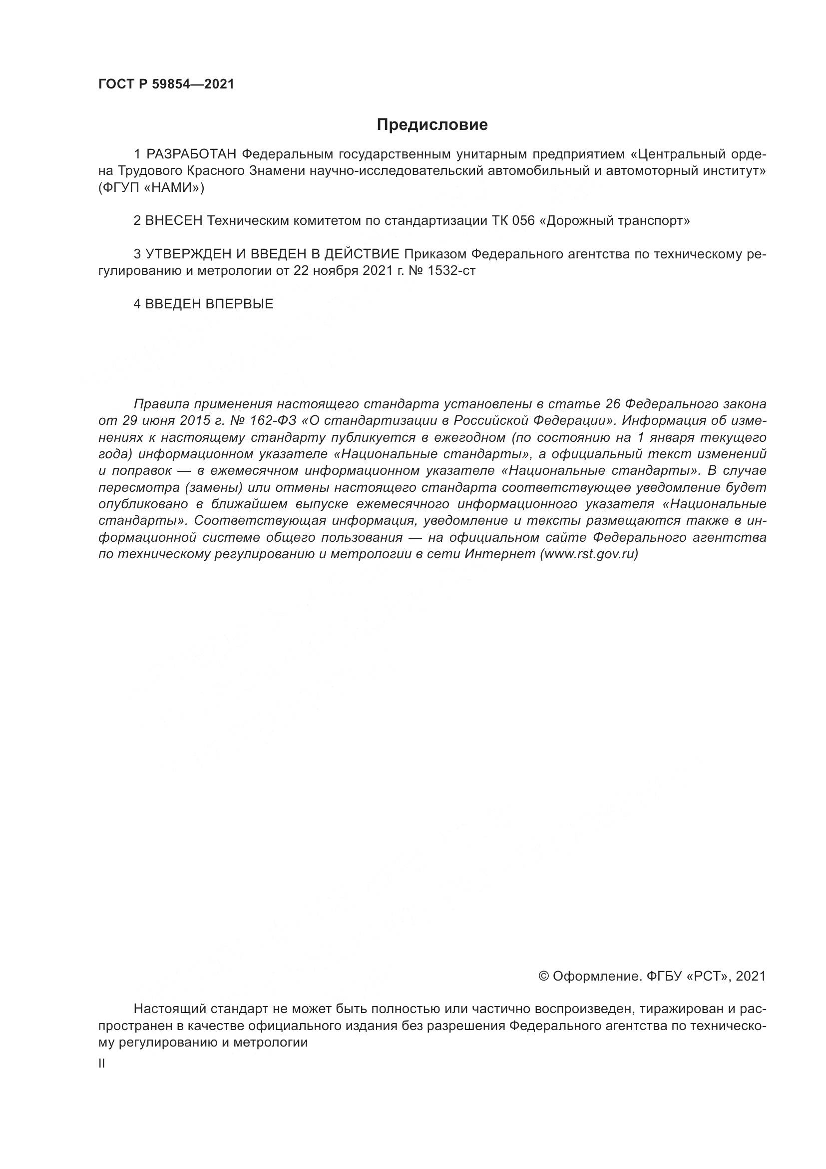 ГОСТ Р  59854-2021, страница 2