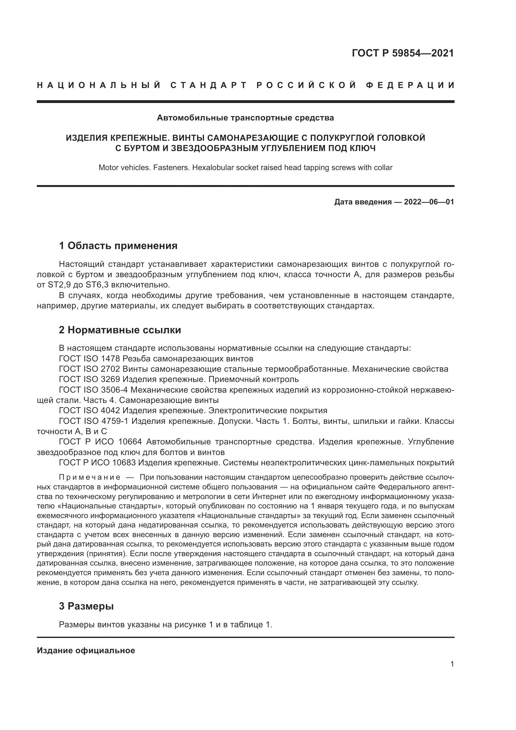 ГОСТ Р  59854-2021, страница 3