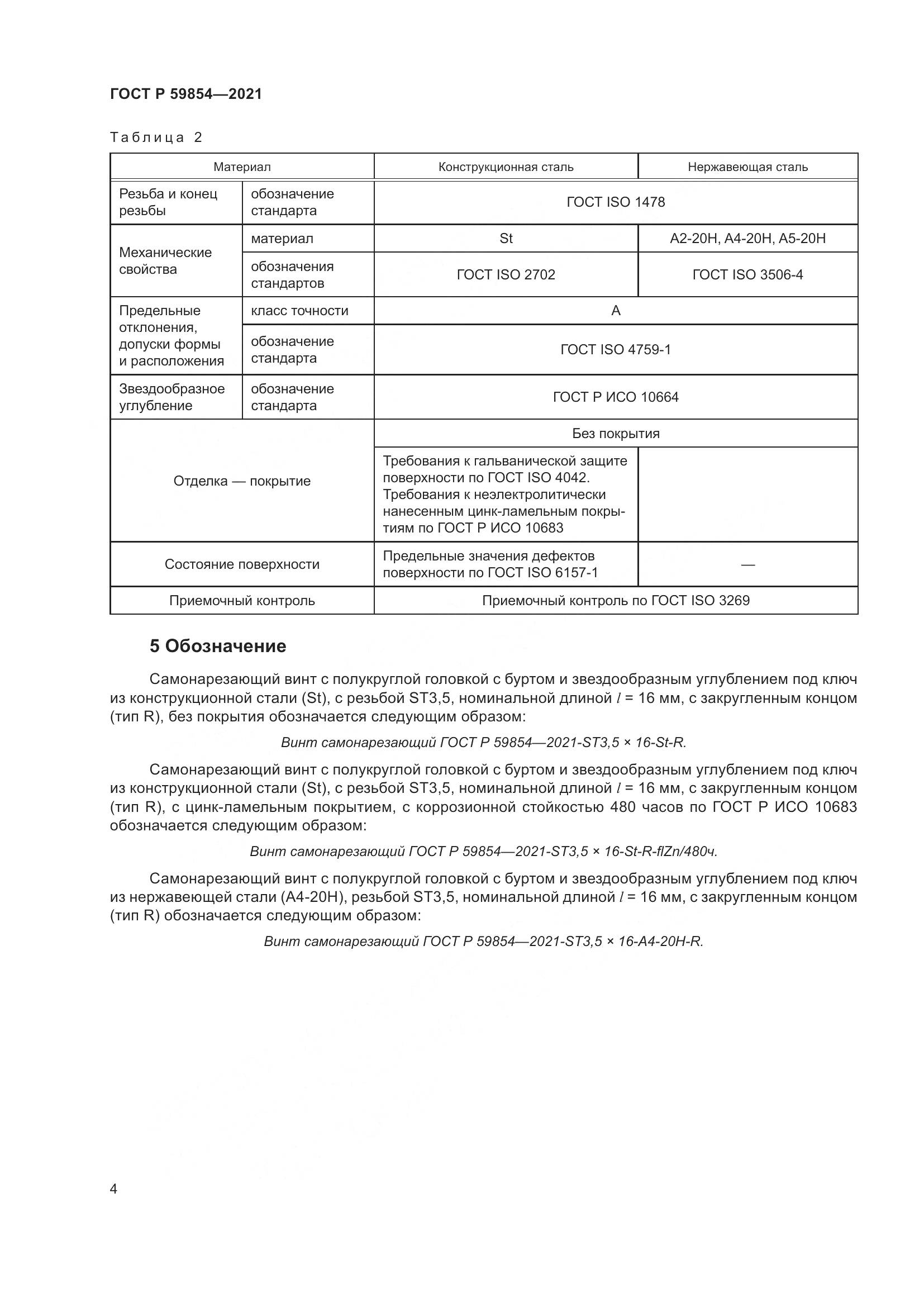 ГОСТ Р  59854-2021, страница 6