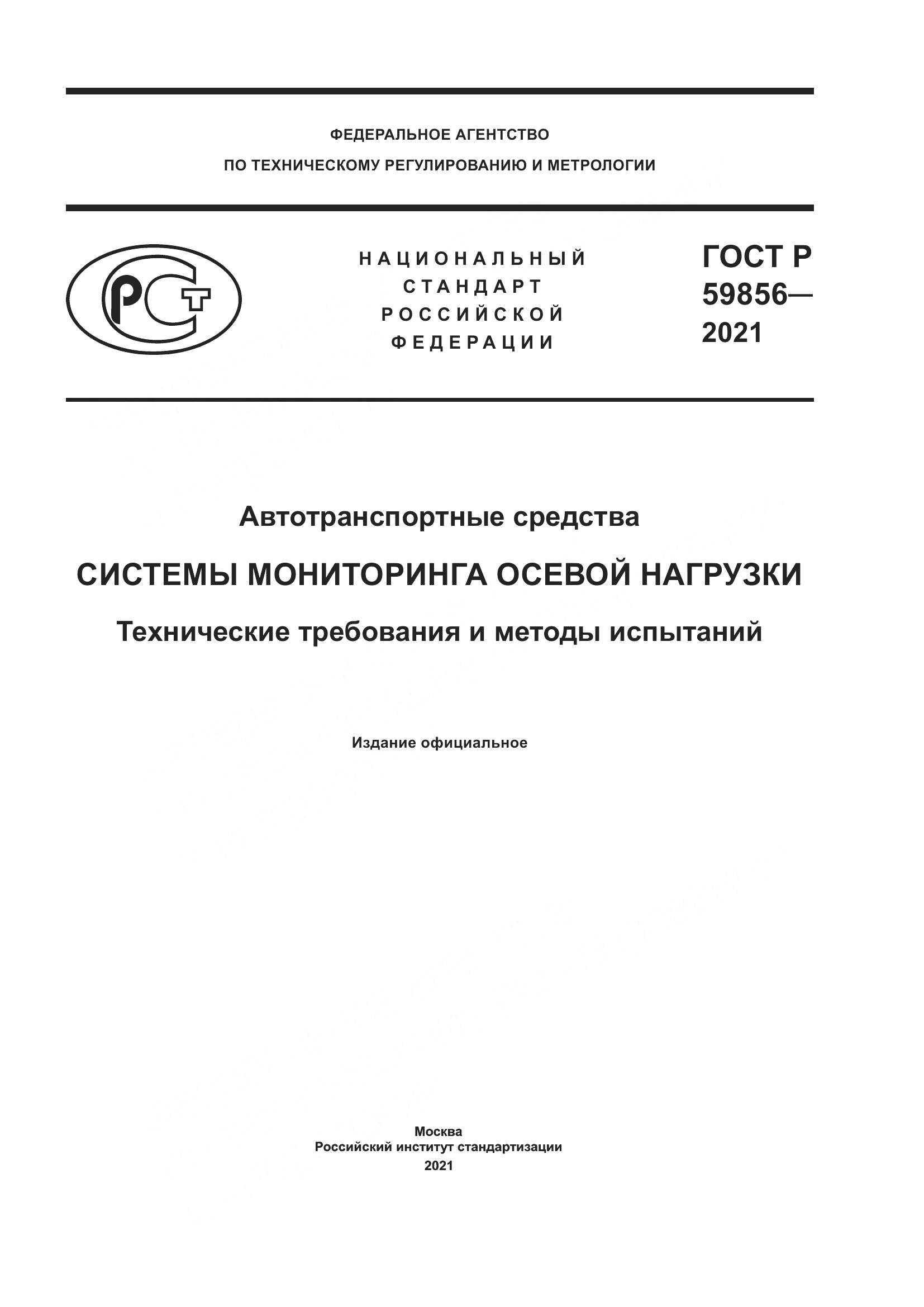 ГОСТ Р  59856-2021, страница 1