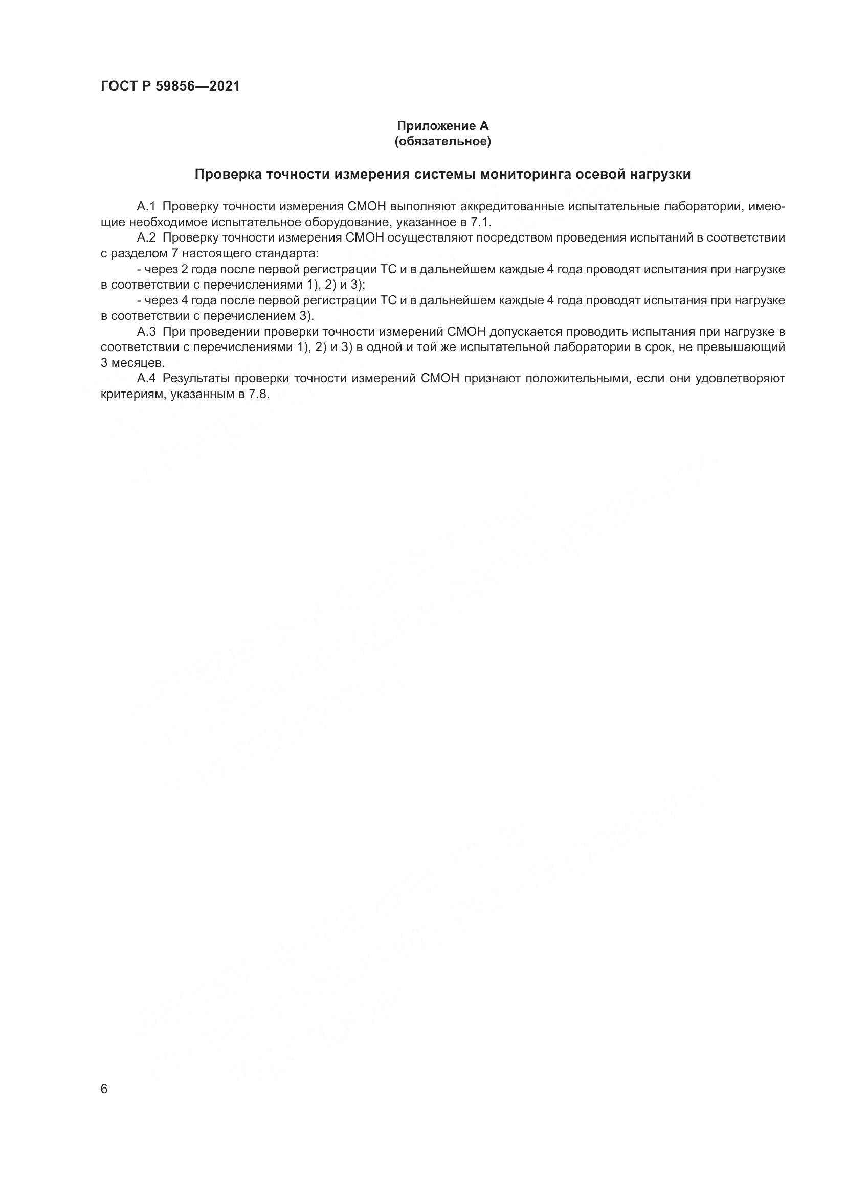 ГОСТ Р  59856-2021, страница 10
