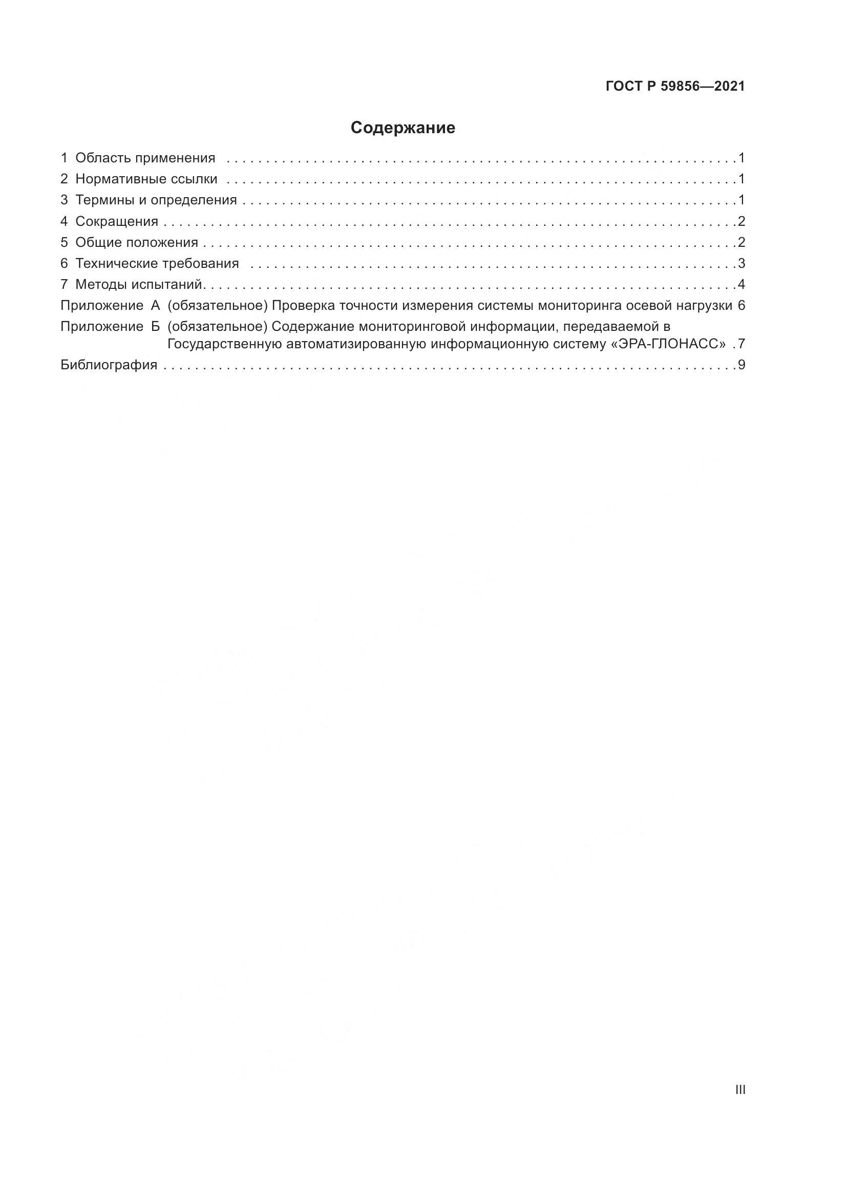 ГОСТ Р  59856-2021, страница 3