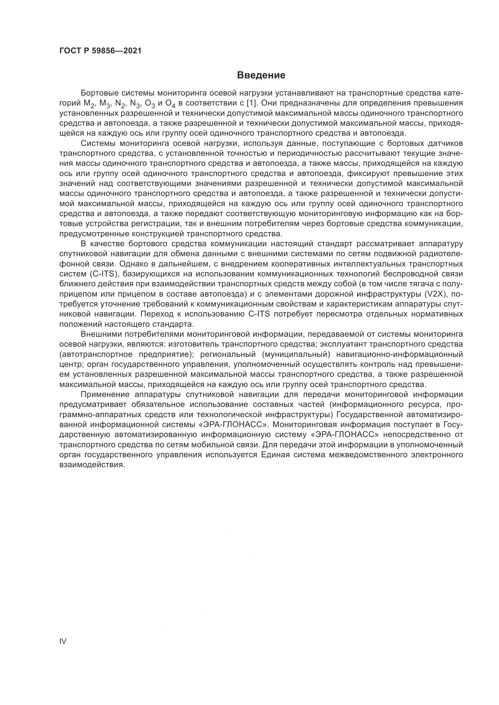 ГОСТ Р  59856-2021, страница 4