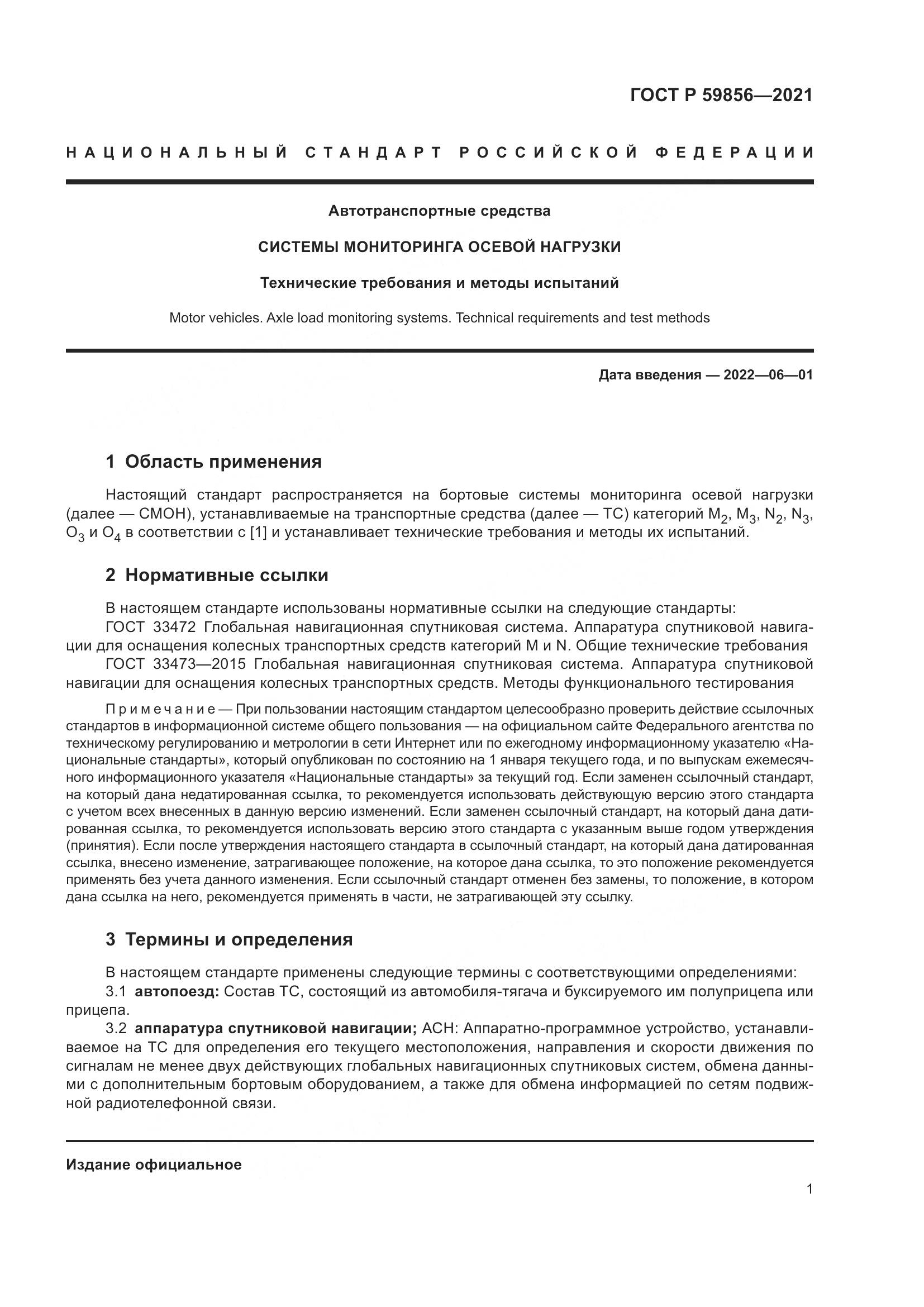ГОСТ Р  59856-2021, страница 5