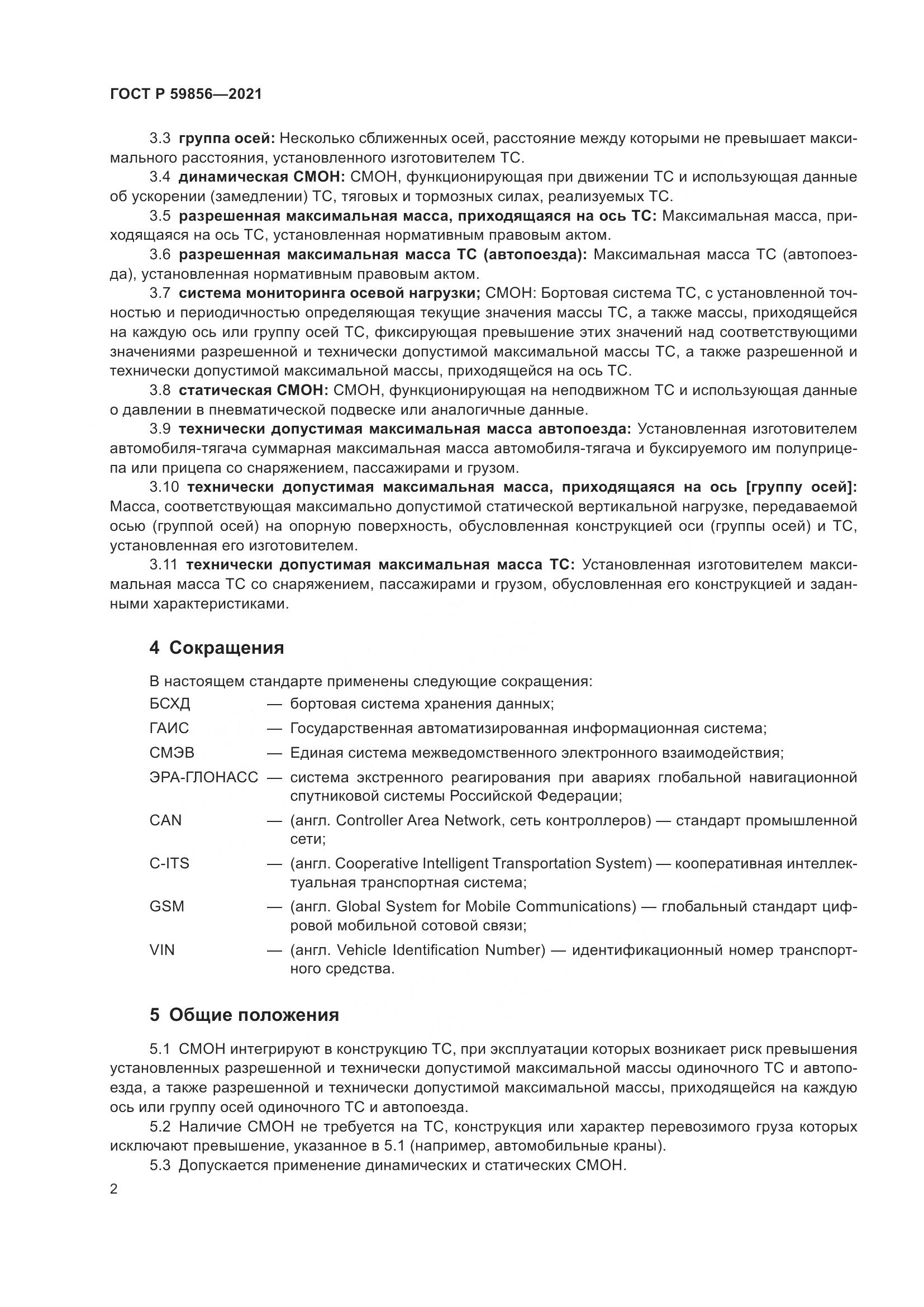 ГОСТ Р  59856-2021, страница 6