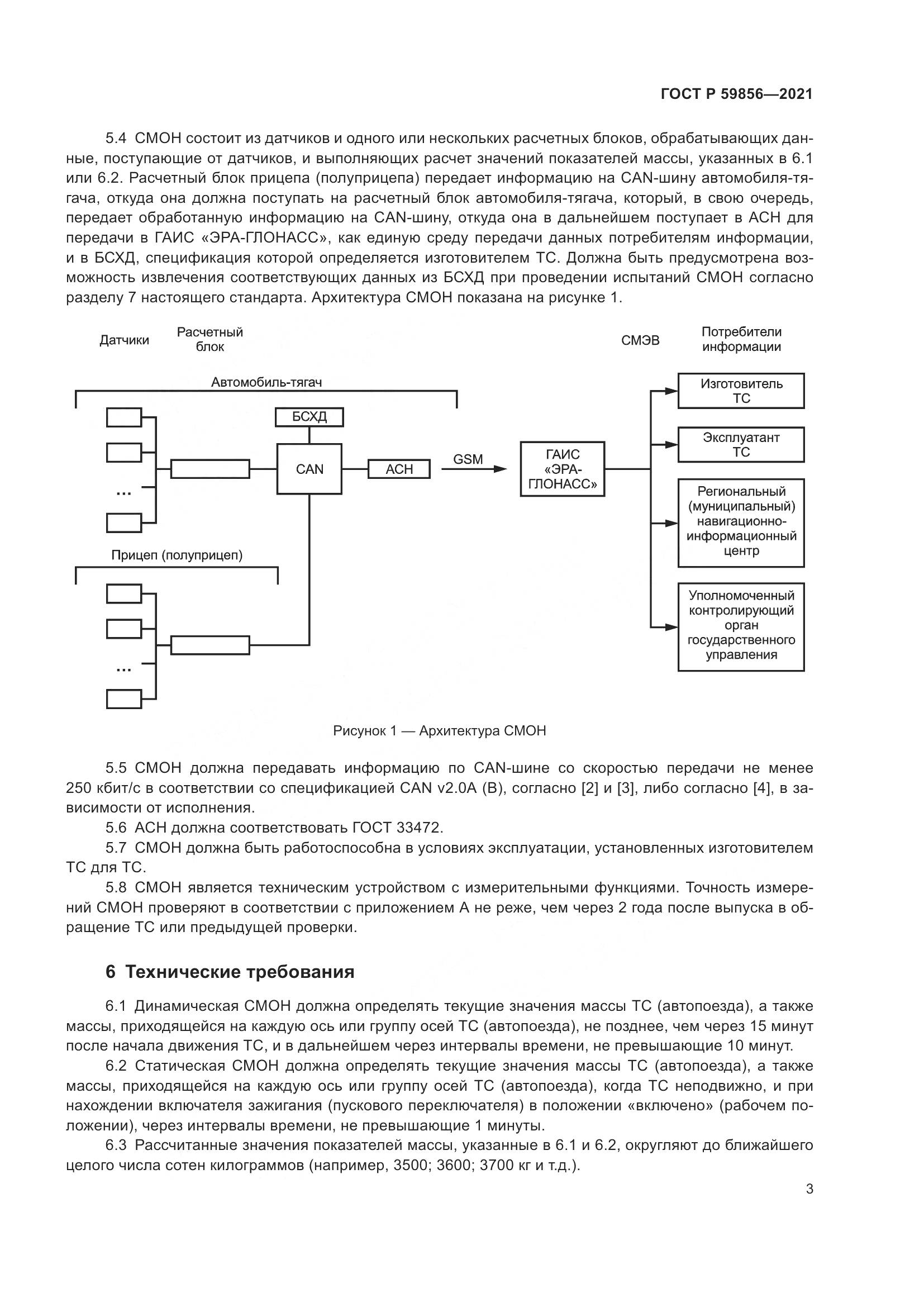 ГОСТ Р  59856-2021, страница 7