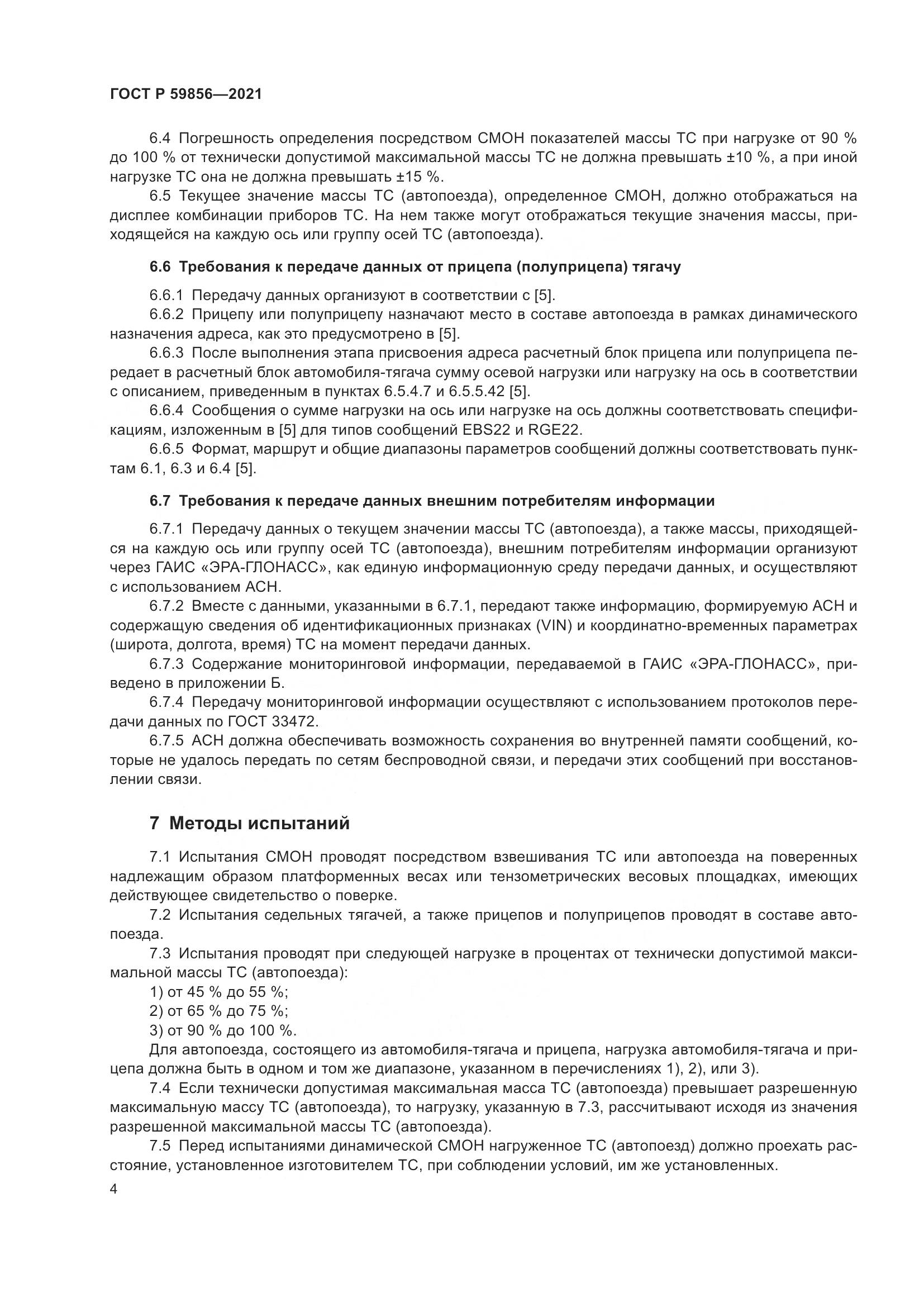 ГОСТ Р  59856-2021, страница 8