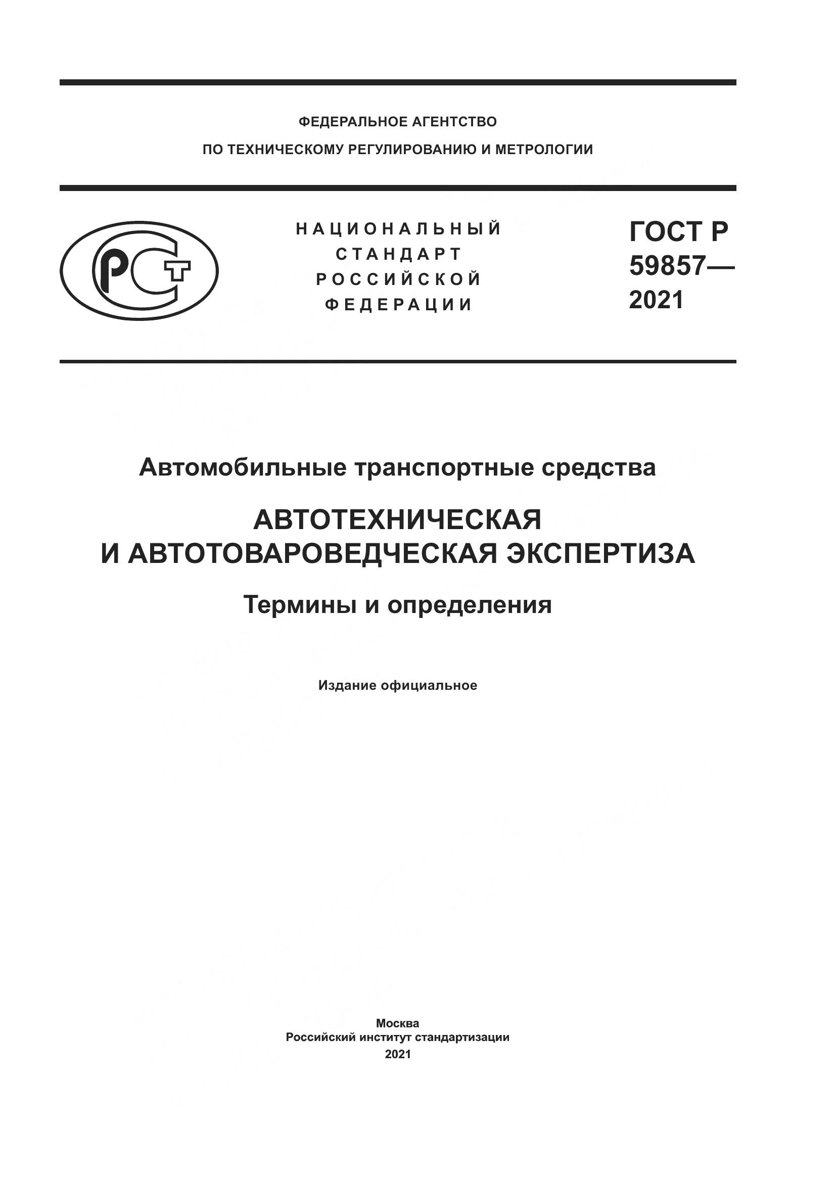 ГОСТ Р  59857-2021, страница 1