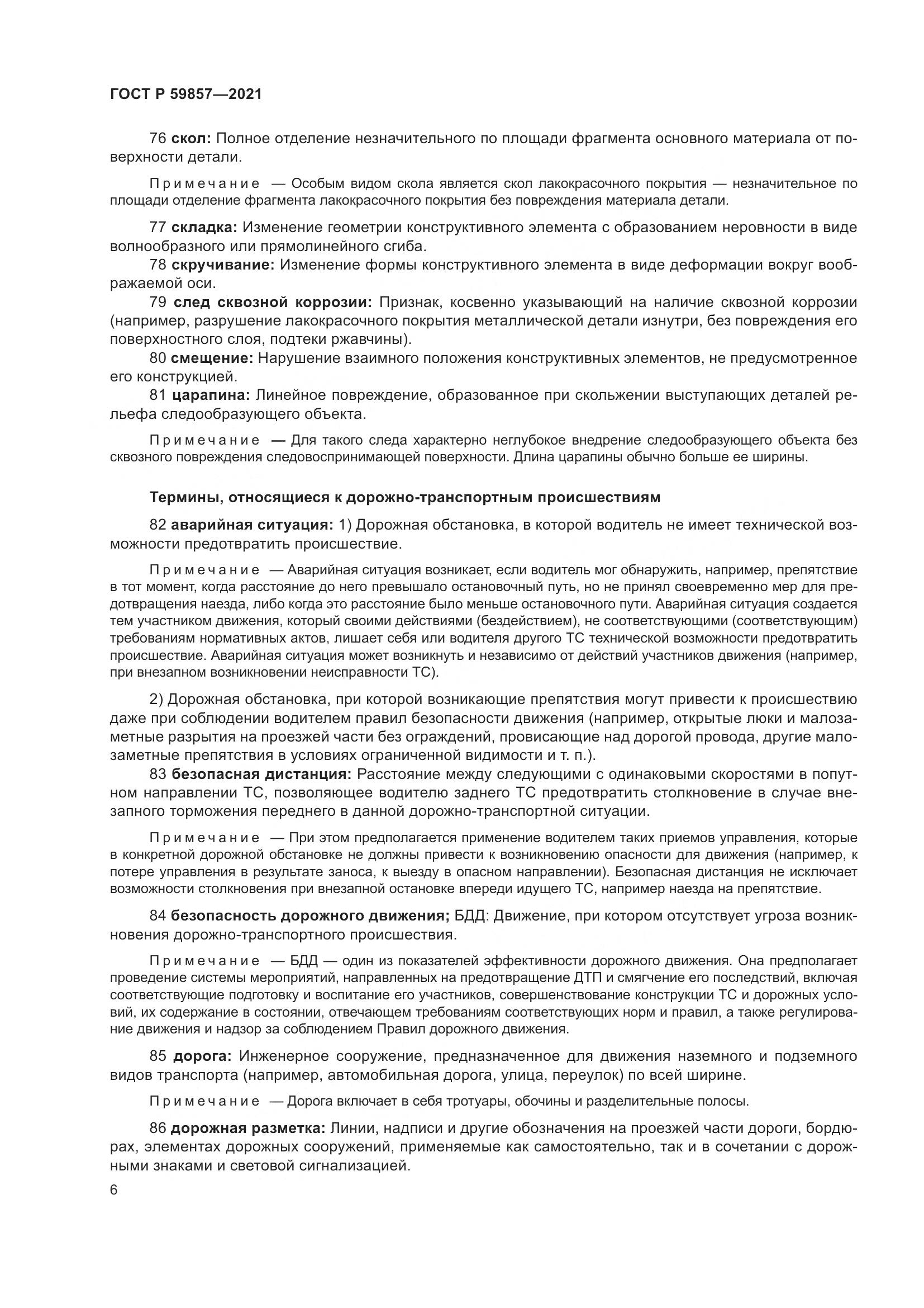 ГОСТ Р  59857-2021, страница 10
