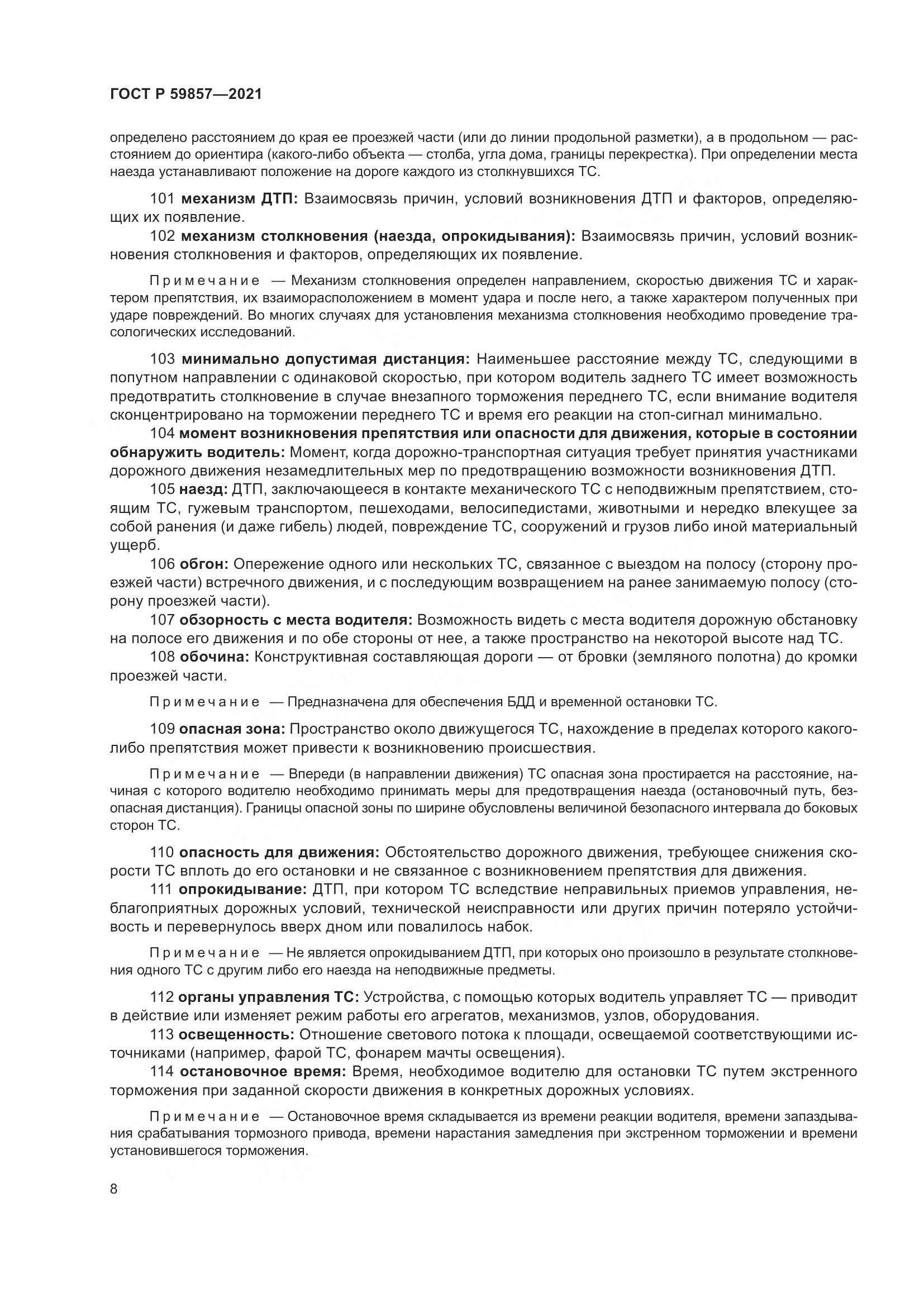 ГОСТ Р  59857-2021, страница 12