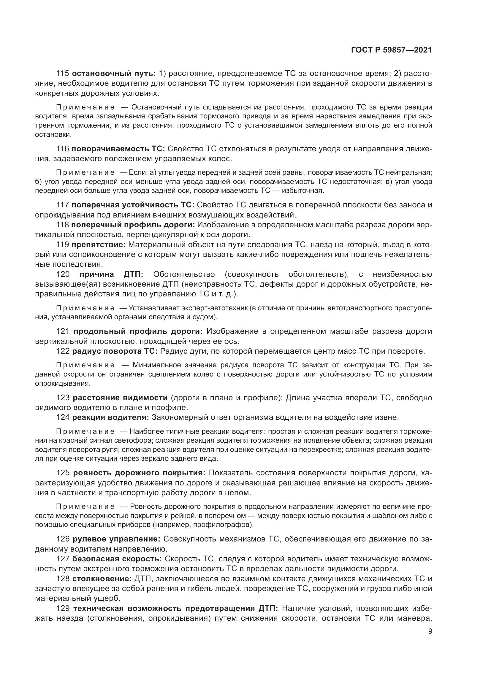 ГОСТ Р  59857-2021, страница 13