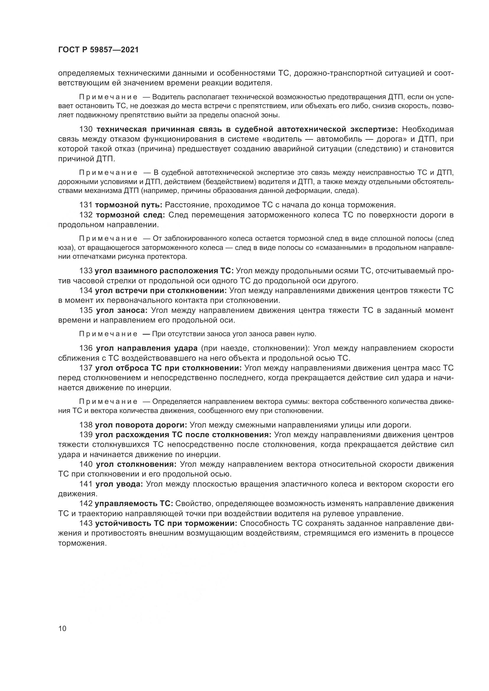 ГОСТ Р  59857-2021, страница 14