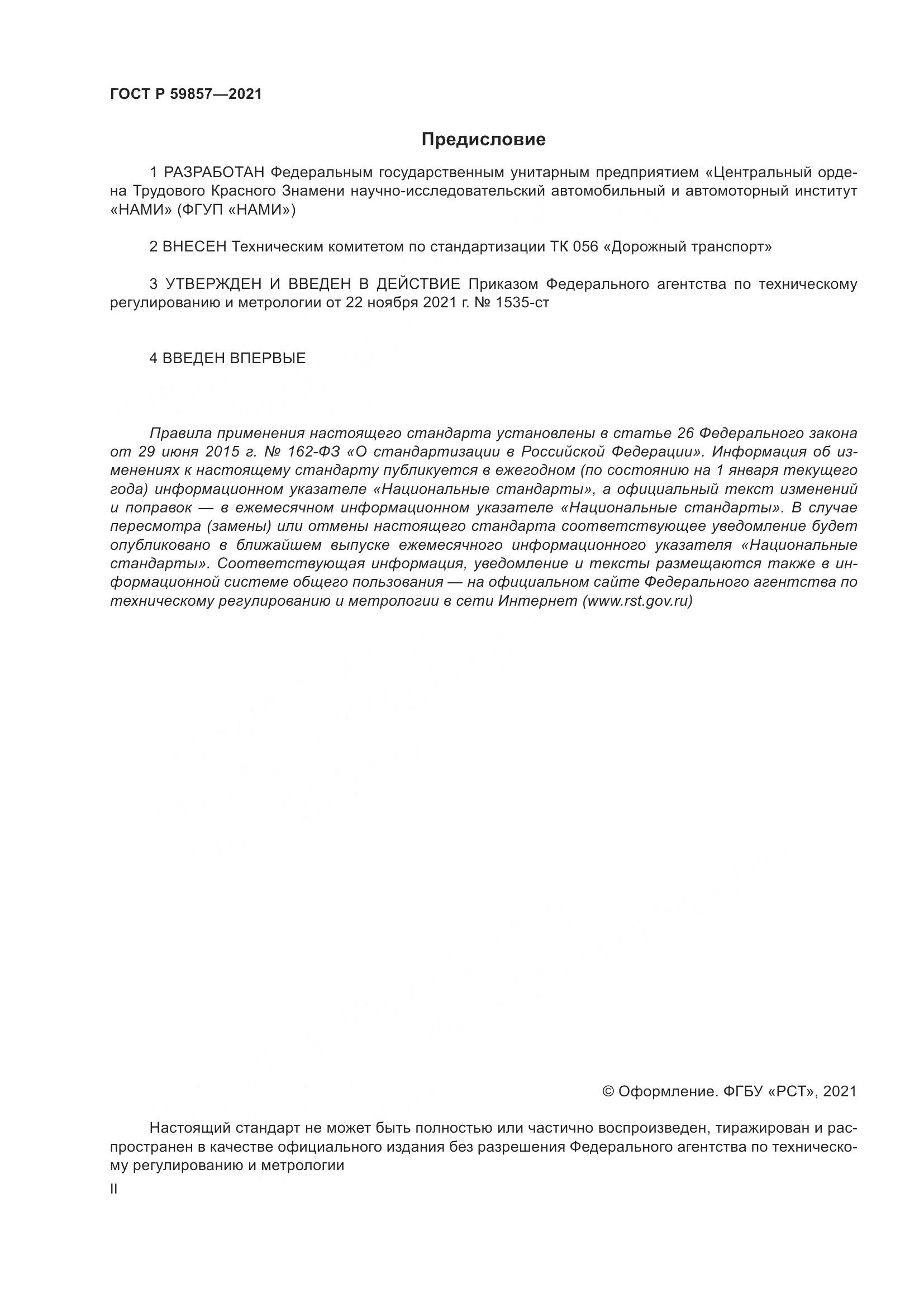 ГОСТ Р  59857-2021, страница 2